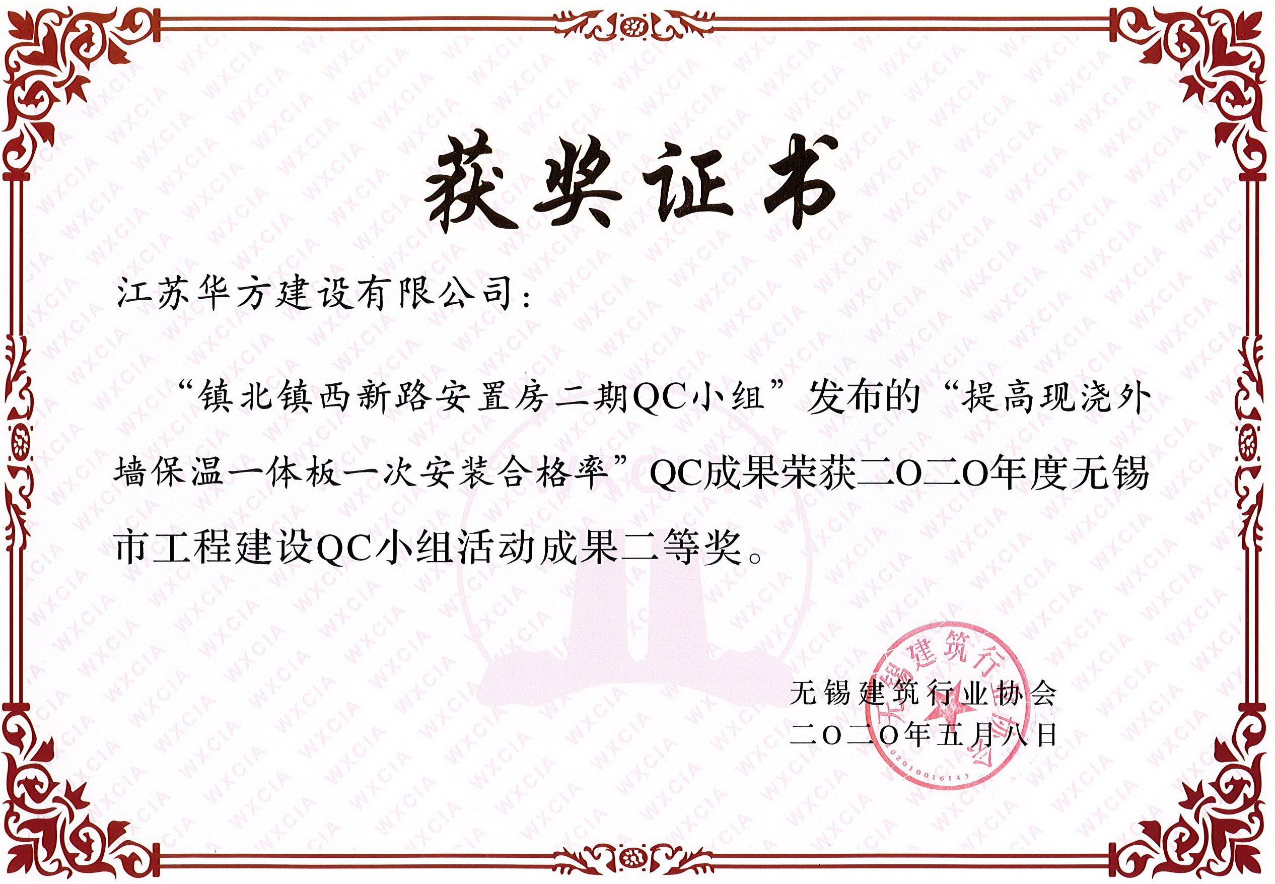 無錫市QC小組活動成果二等獎——錫北鎮西新路安置房二期