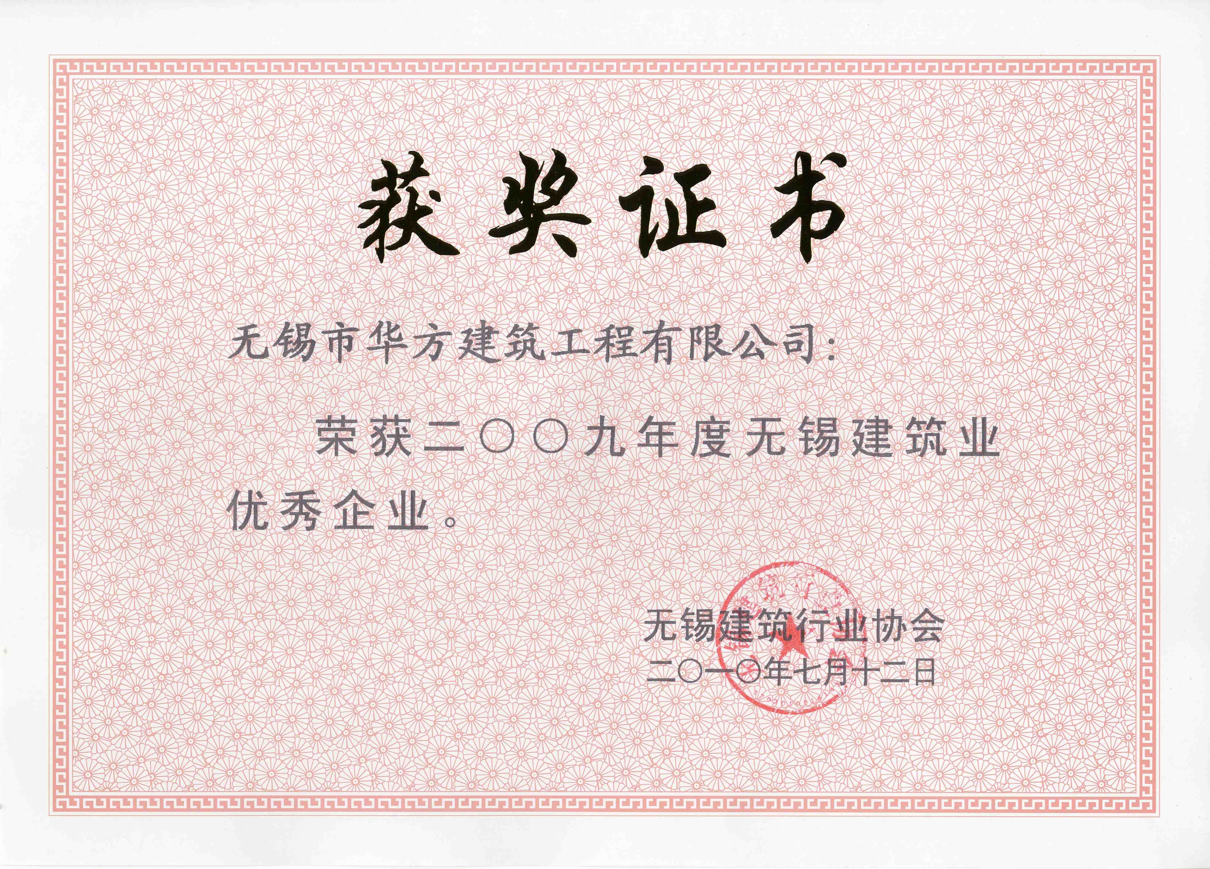 2009年度無錫建筑業優秀企業