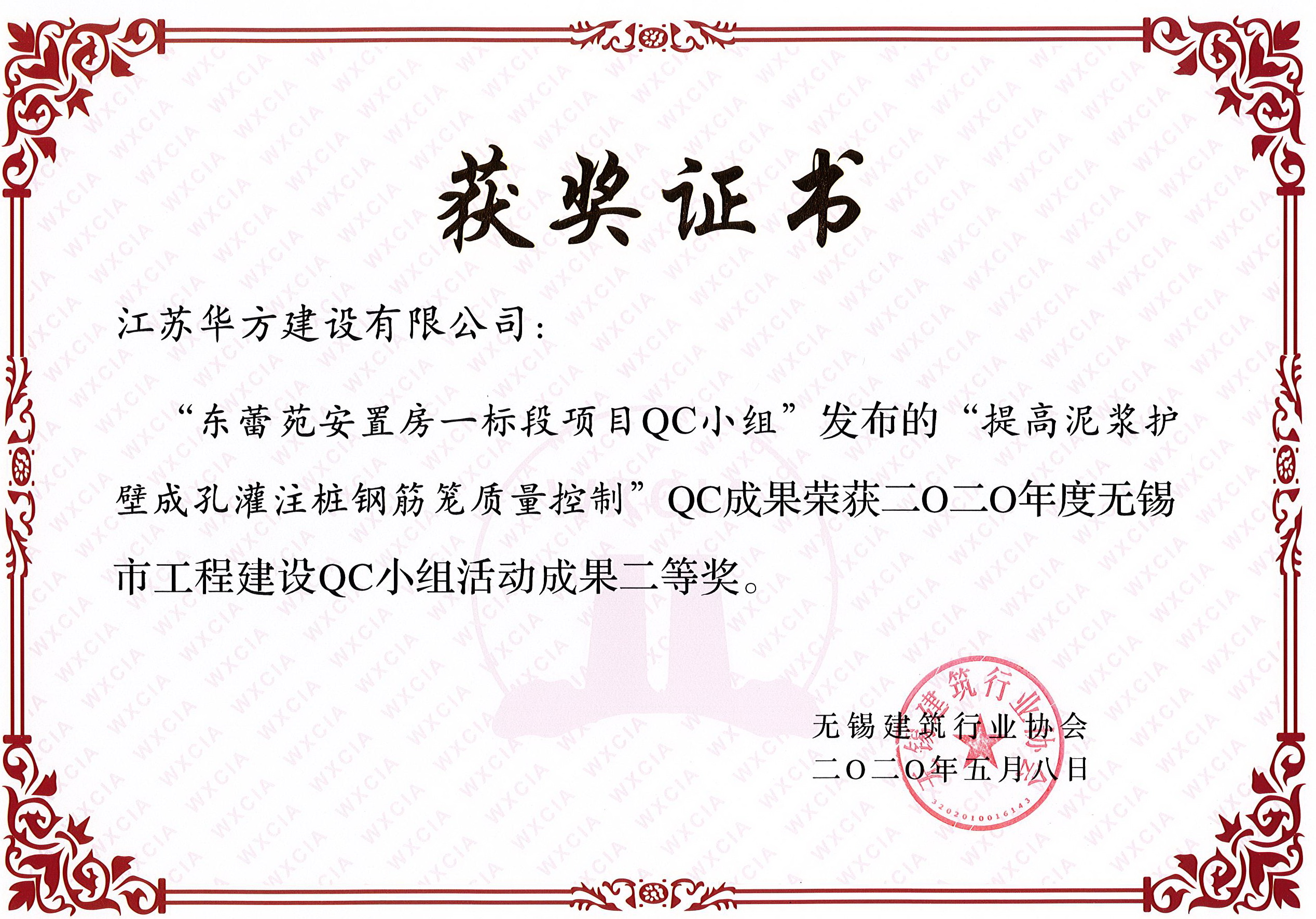 無錫市QC小組活動成果二等獎——東蕾苑安置房一標段
