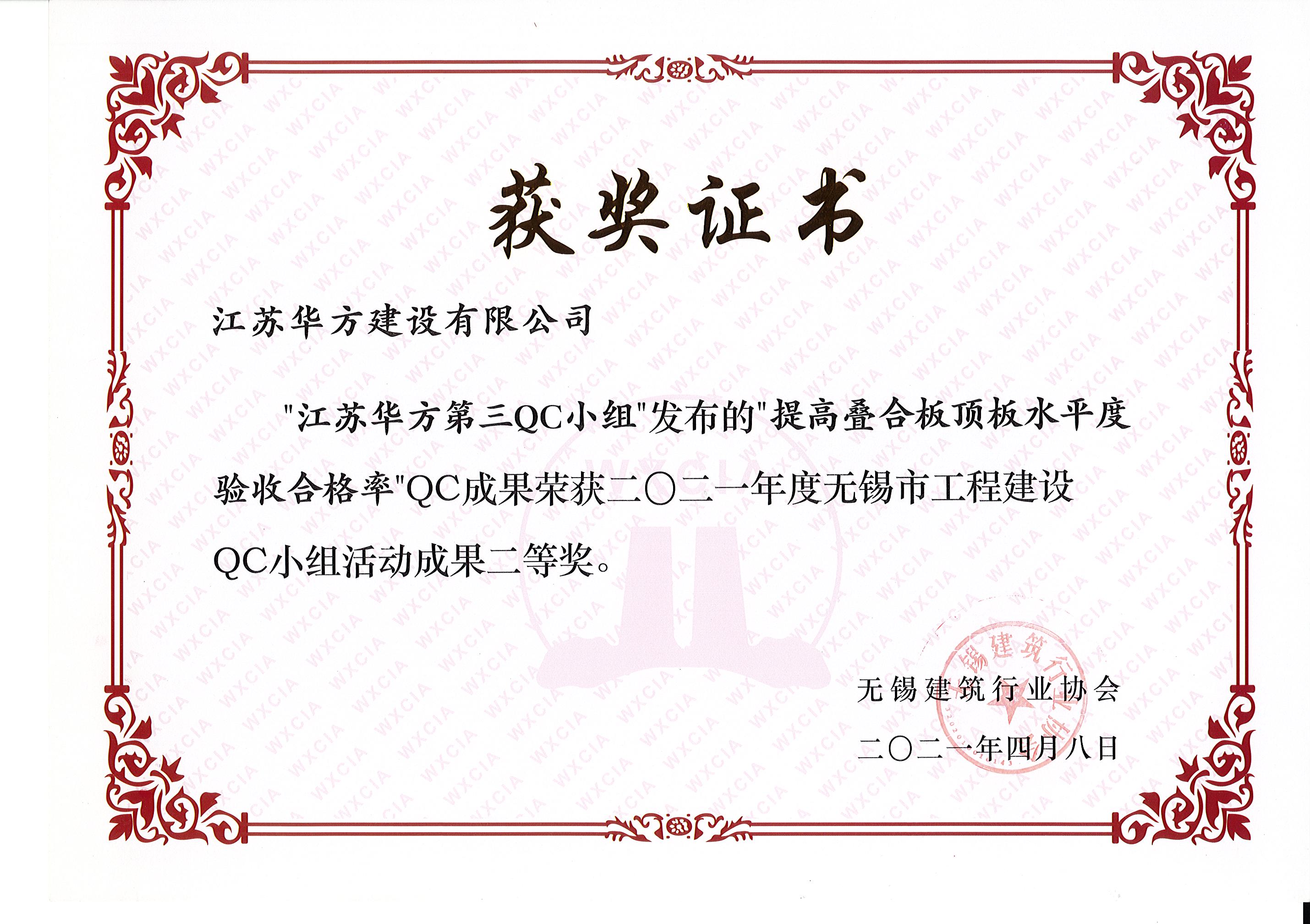 無錫市2021年度QC成果二等獎-第三QC小組-華裕雅園