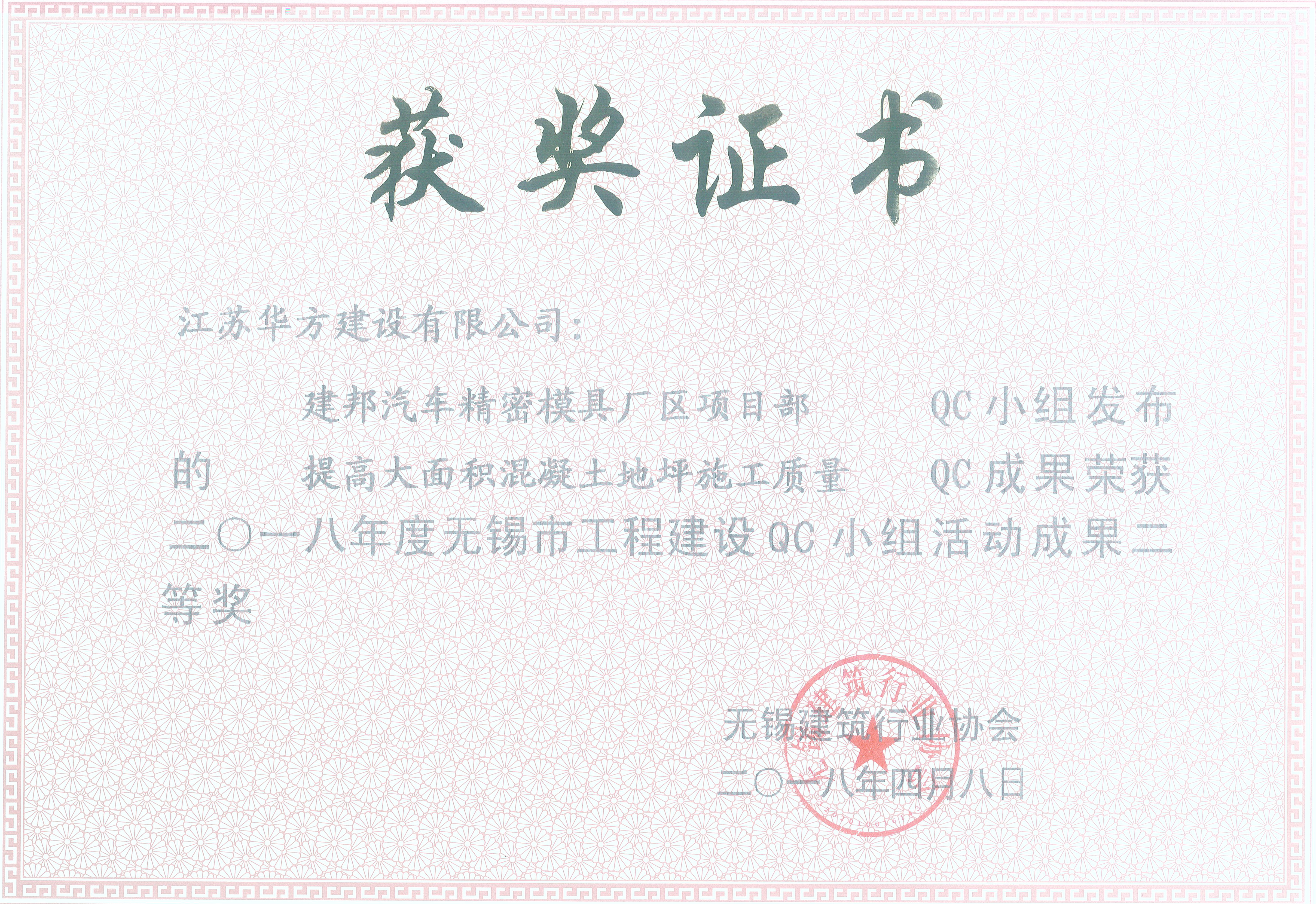 2018年QC小組活動(dòng)榮獲無錫市工程建設(shè)成果二等獎(jiǎng)-建邦汽車精密模具廠區(qū)項(xiàng)目