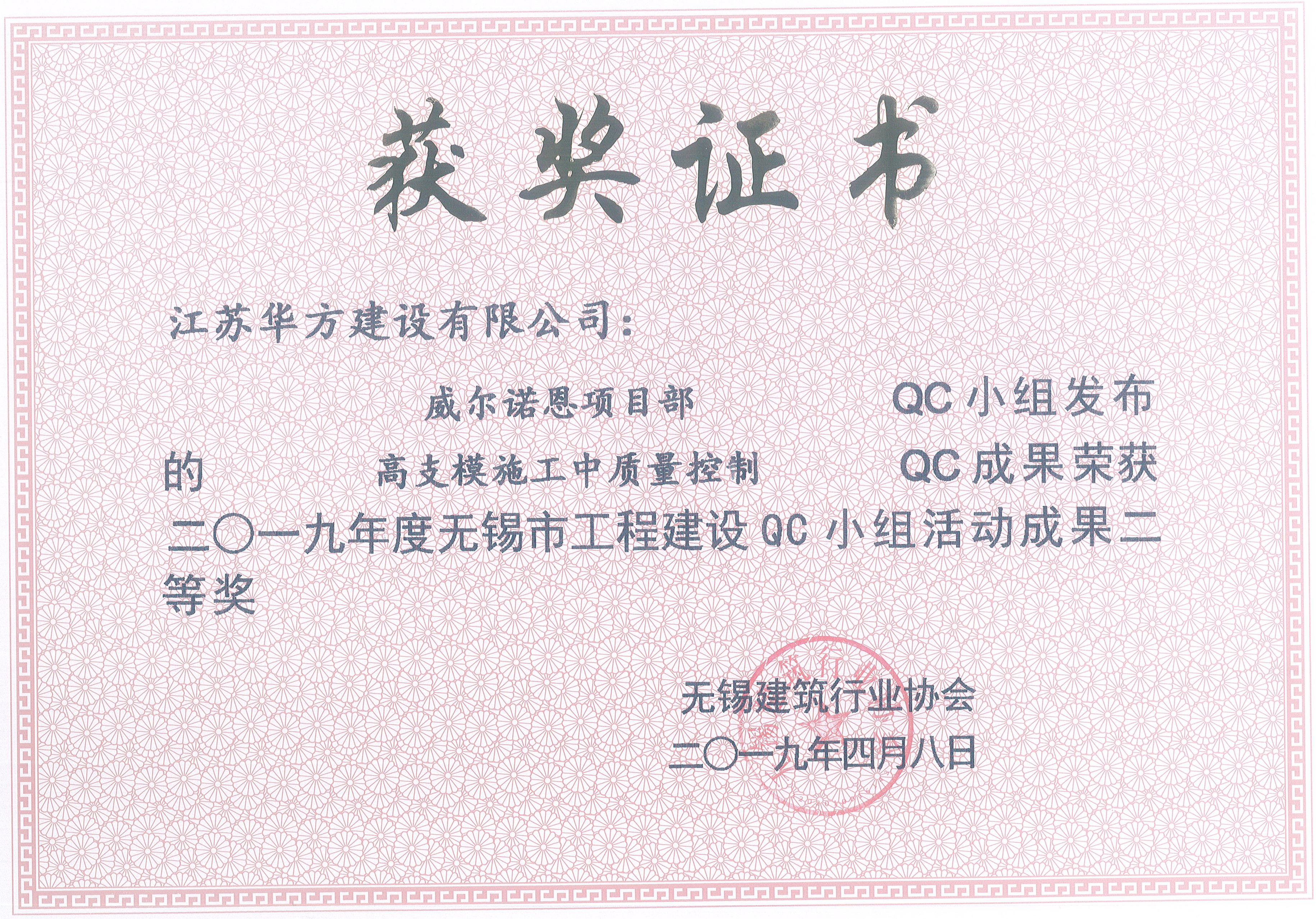 2019年QC小組活動無錫市二等獎——威爾諾恩項(xiàng)目部