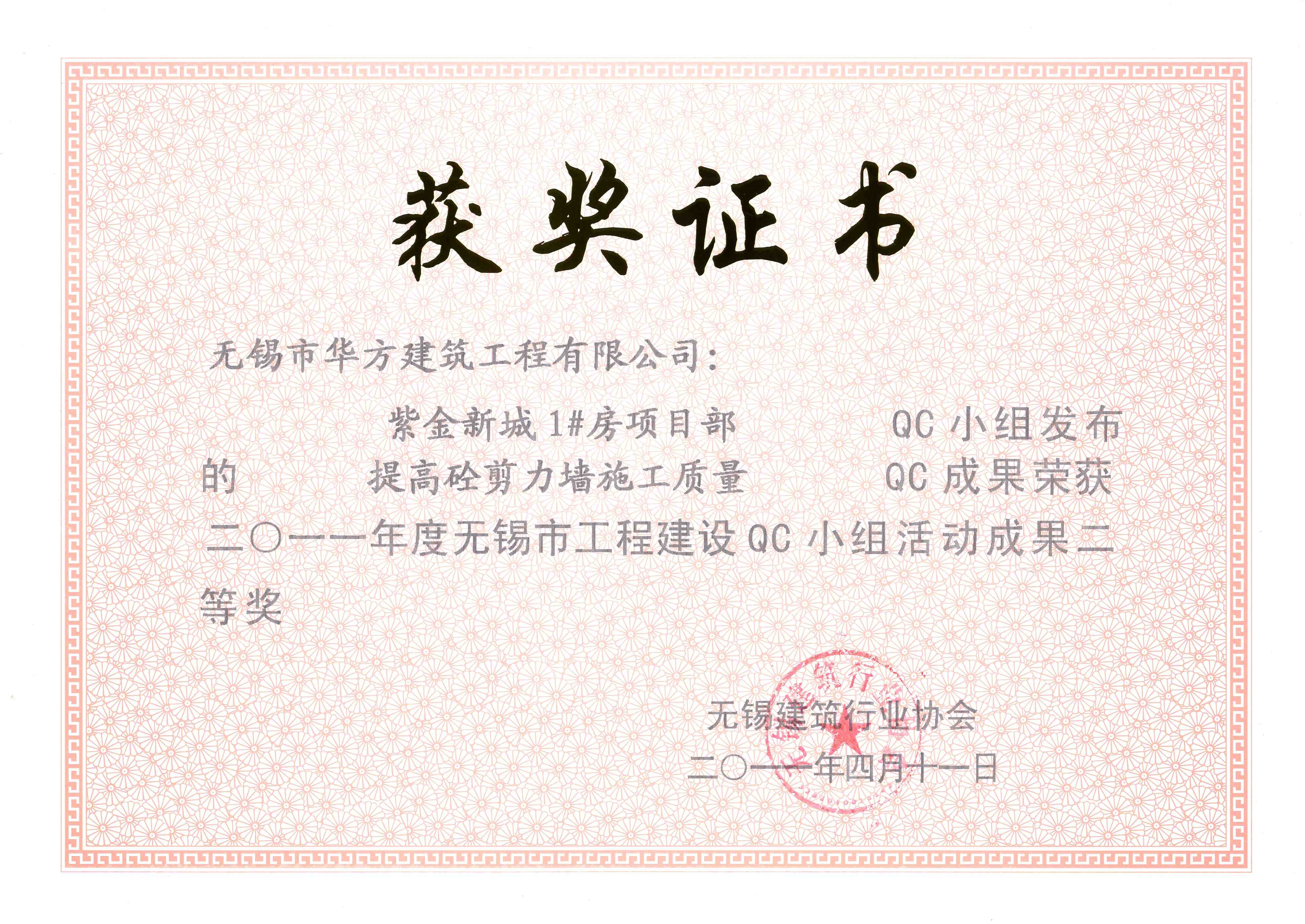 2011年度紫金新城1#房項目部（提高砼剪力墻施工質(zhì)量）-無錫市QC小組活動成果二等獎