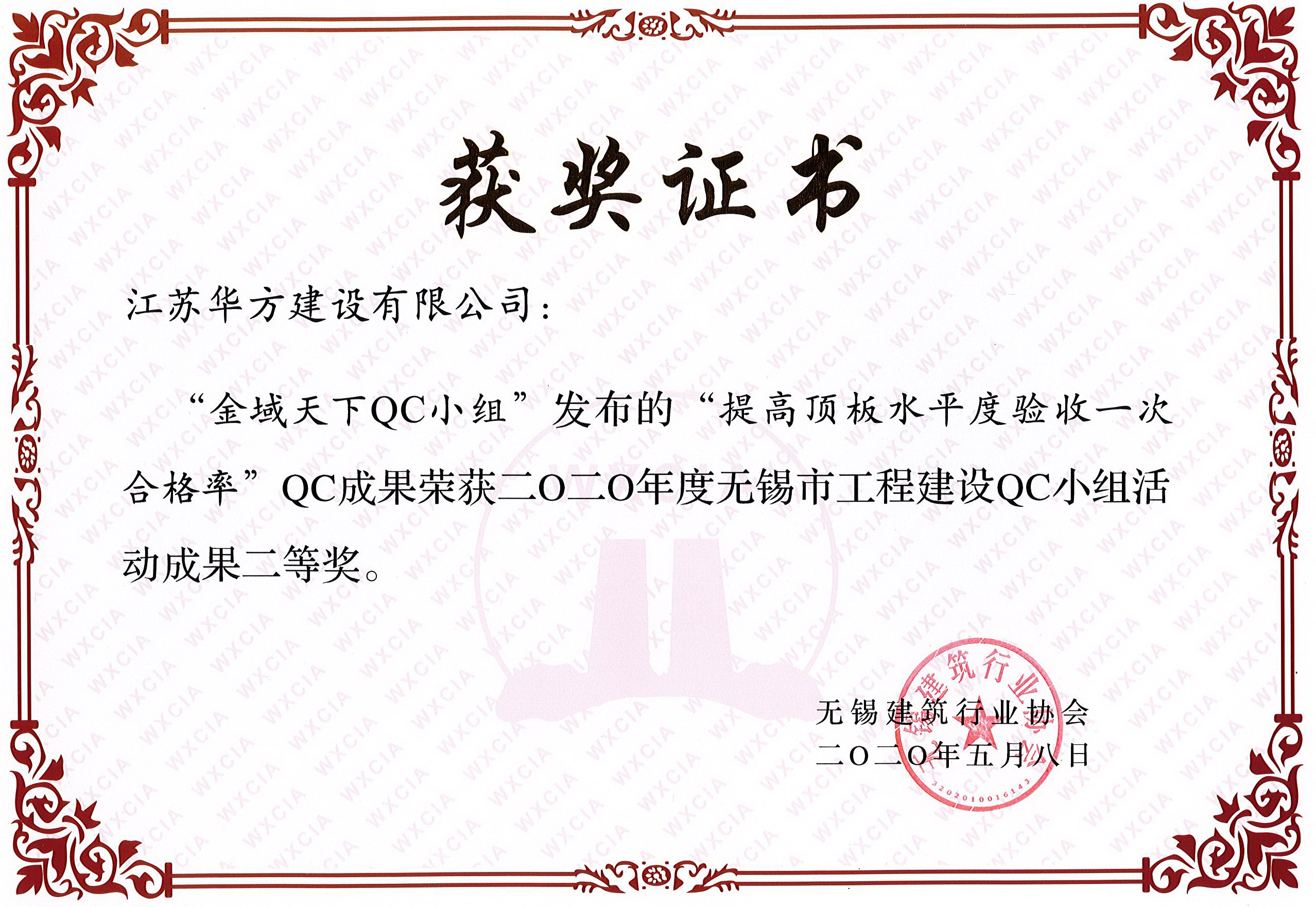 無錫市QC小組活動成果二等獎——金域天下