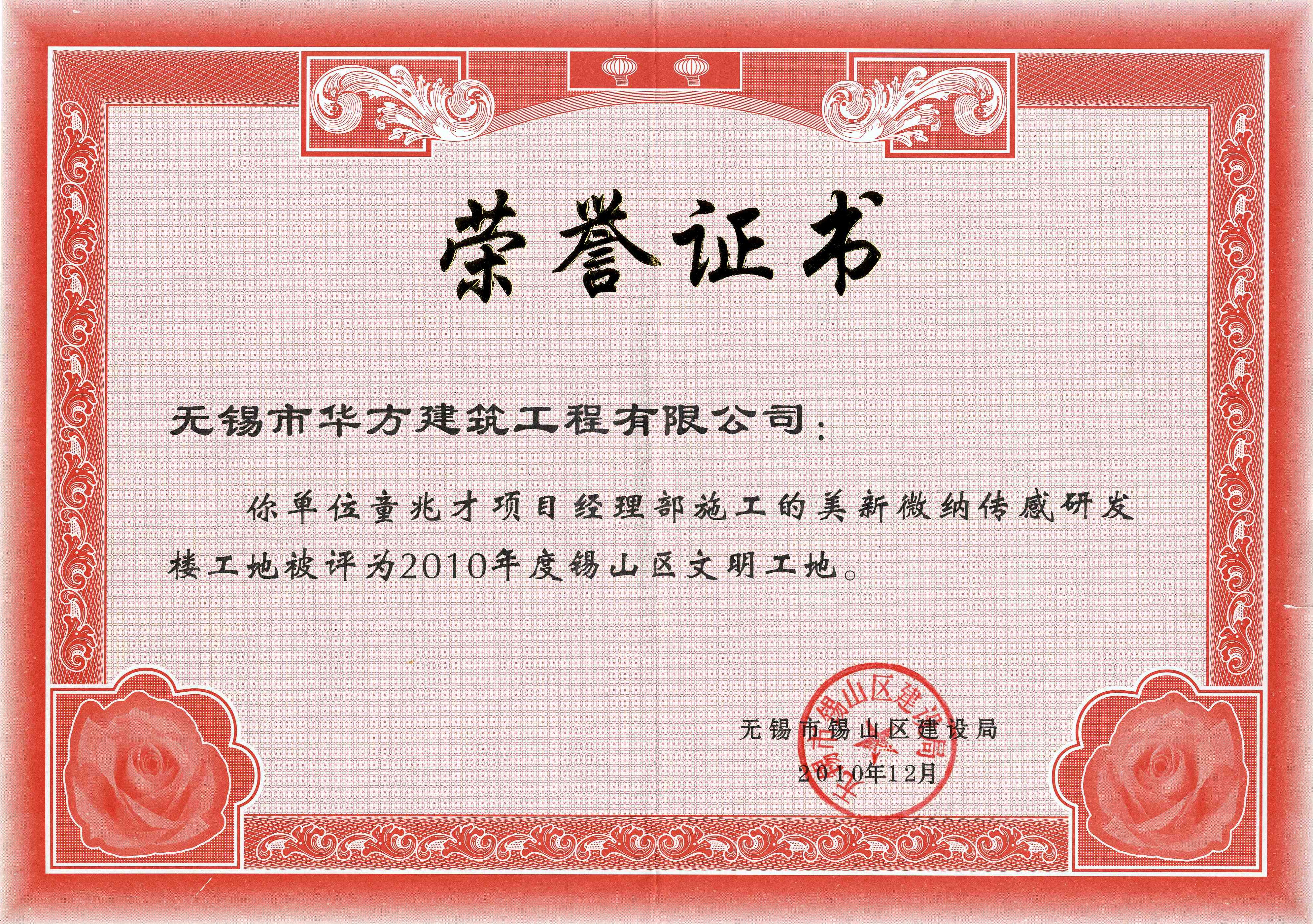 2010年度美新微納傳感研發樓工地錫山區文明工地