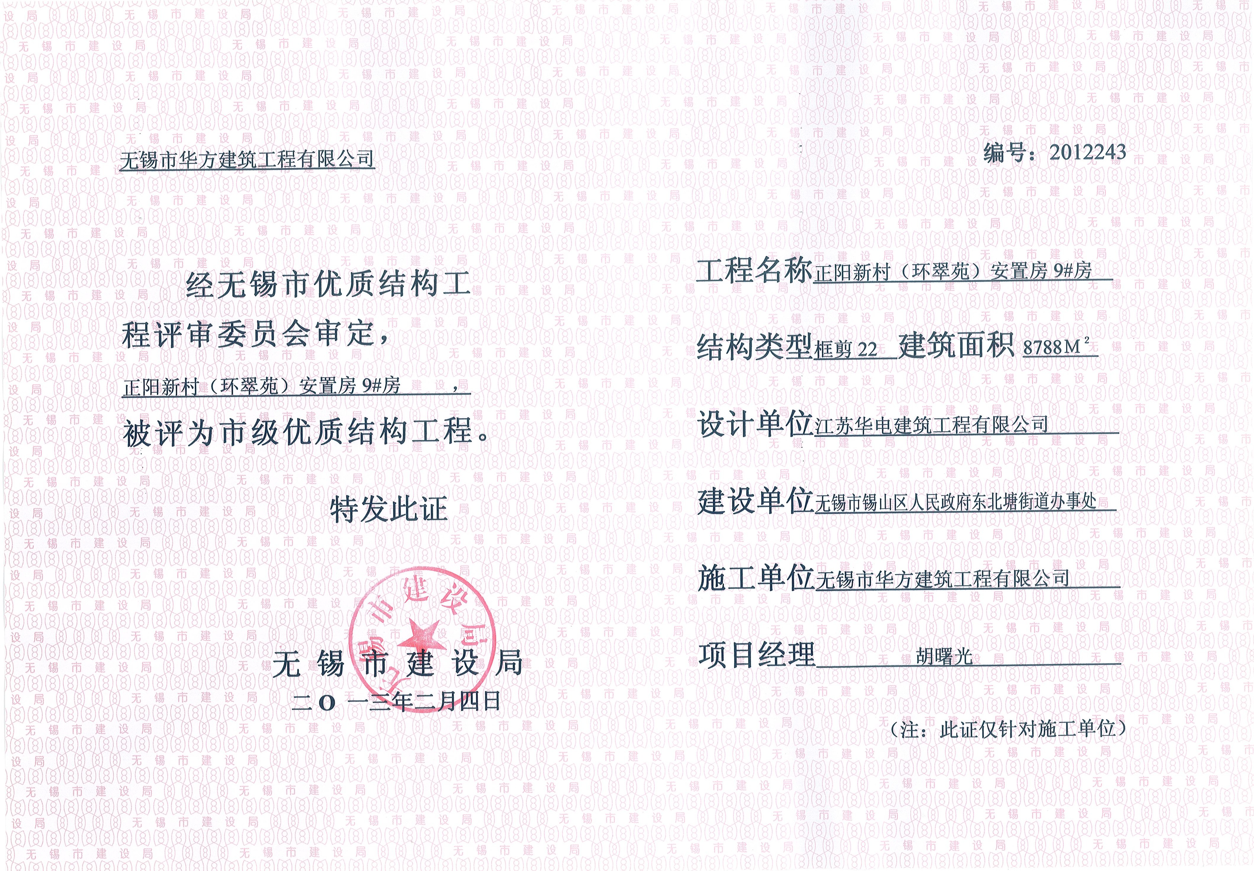 2013年無錫市優(yōu)質(zhì)結(jié)構(gòu)環(huán)翠苑9#房