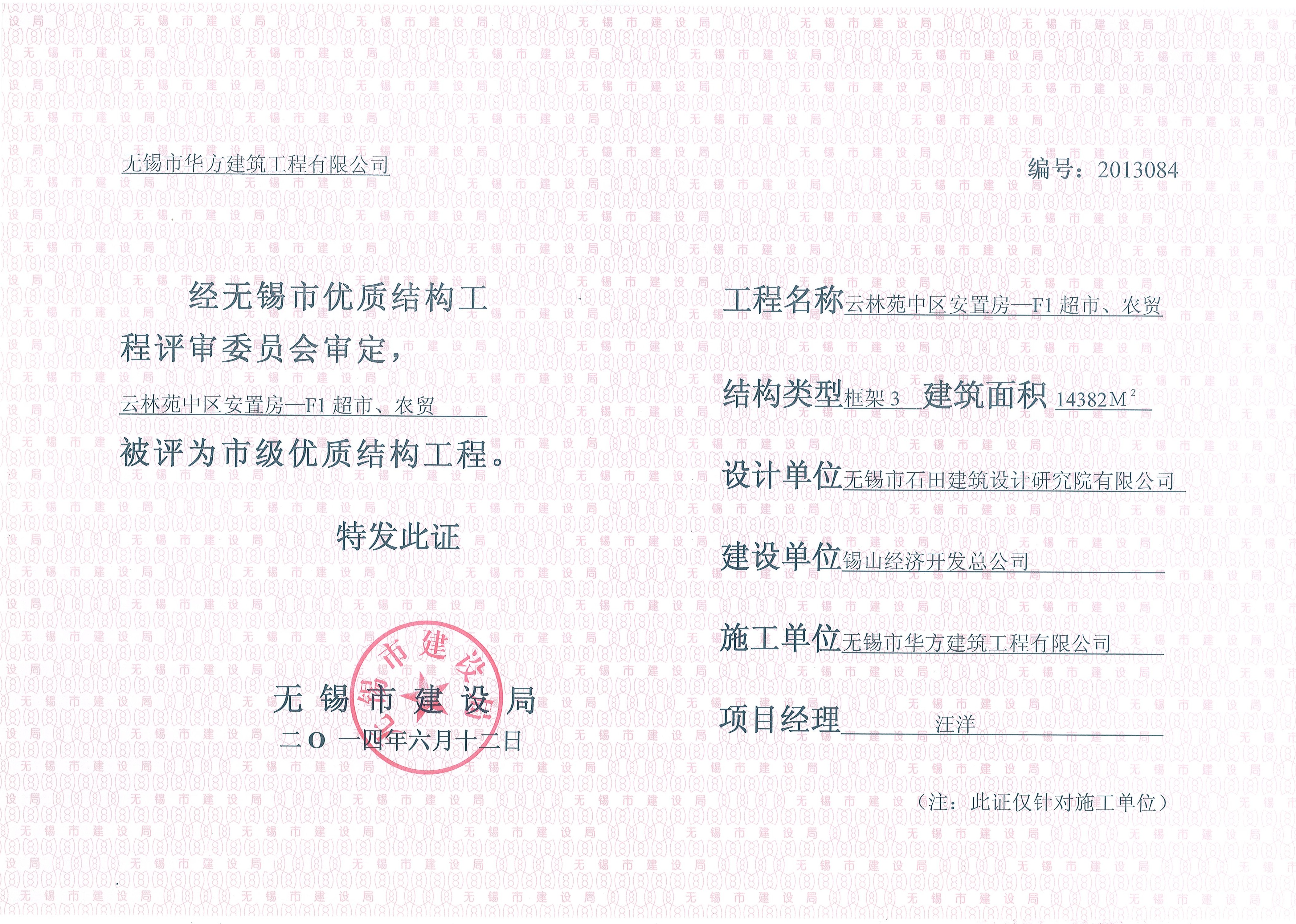 2014年無錫市優(yōu)質(zhì)結(jié)構(gòu)云林苑中區(qū)安置房—F1超市、農(nóng)貿(mào)