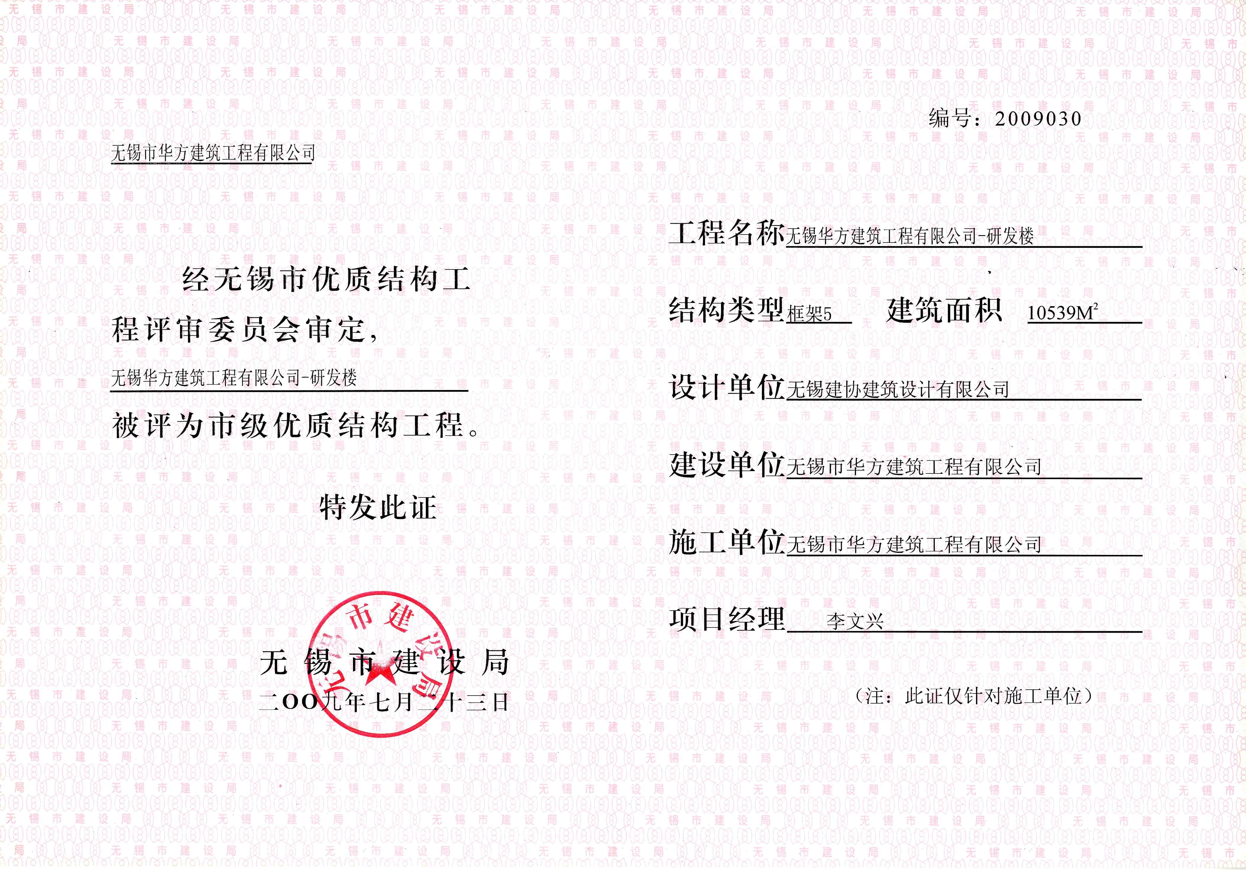 2009年度華方研發(fā)樓優(yōu)質(zhì)結構