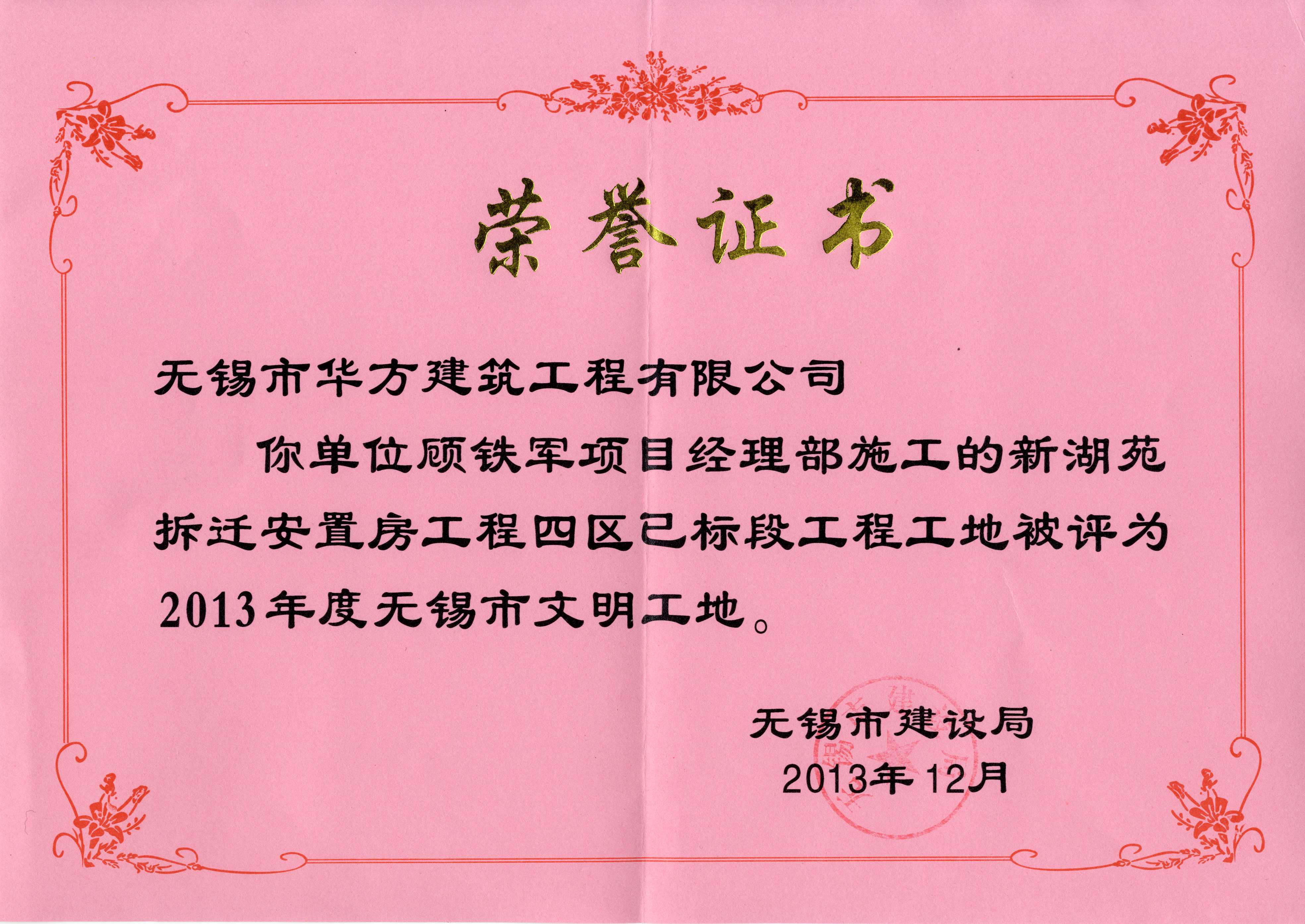 2013-12月-新湖苑安置房四區(qū)2013年度無(wú)錫市文明工地