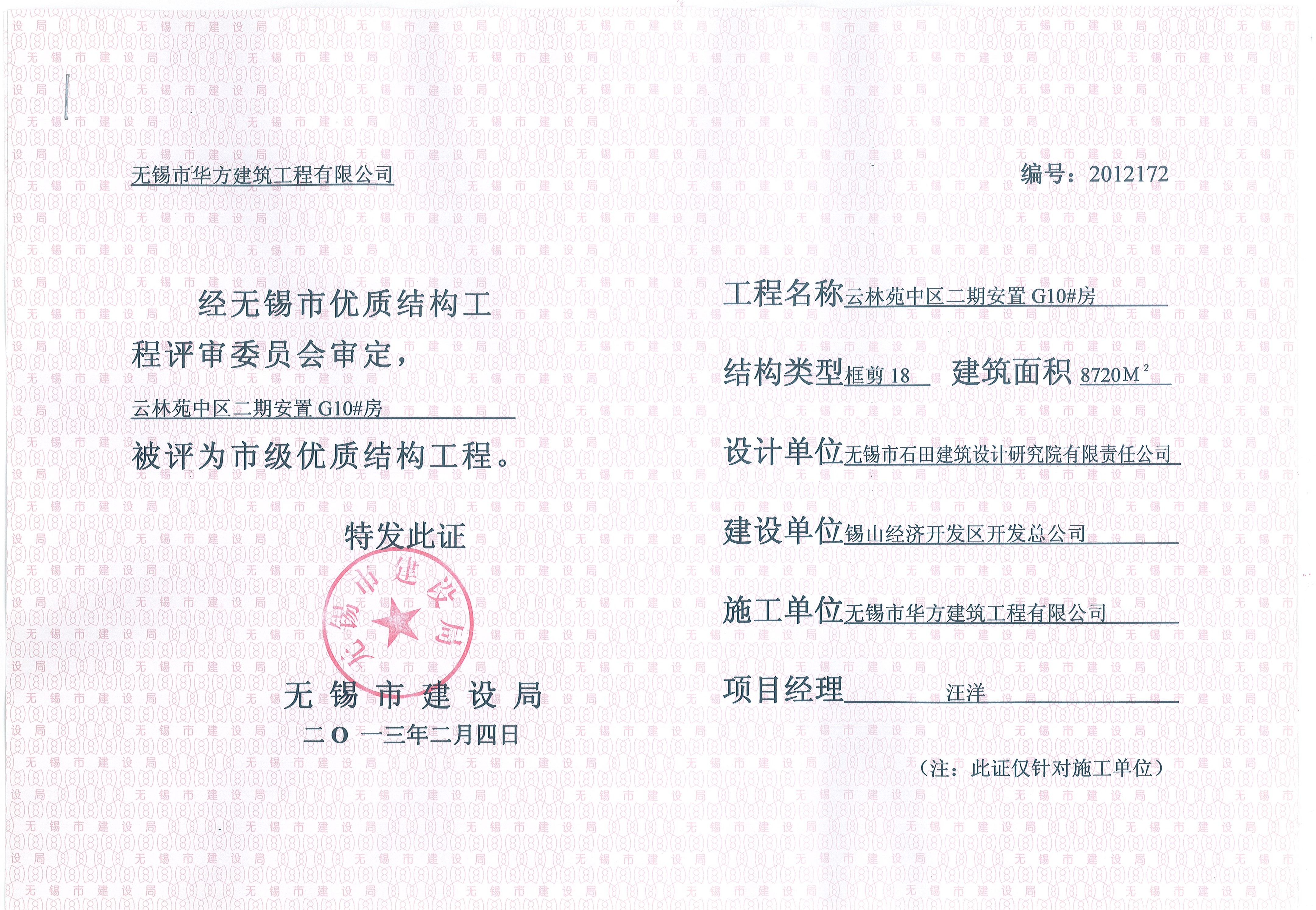 2013年無錫市優(yōu)質(zhì)結(jié)構(gòu)工程云林苑中區(qū)G10#房