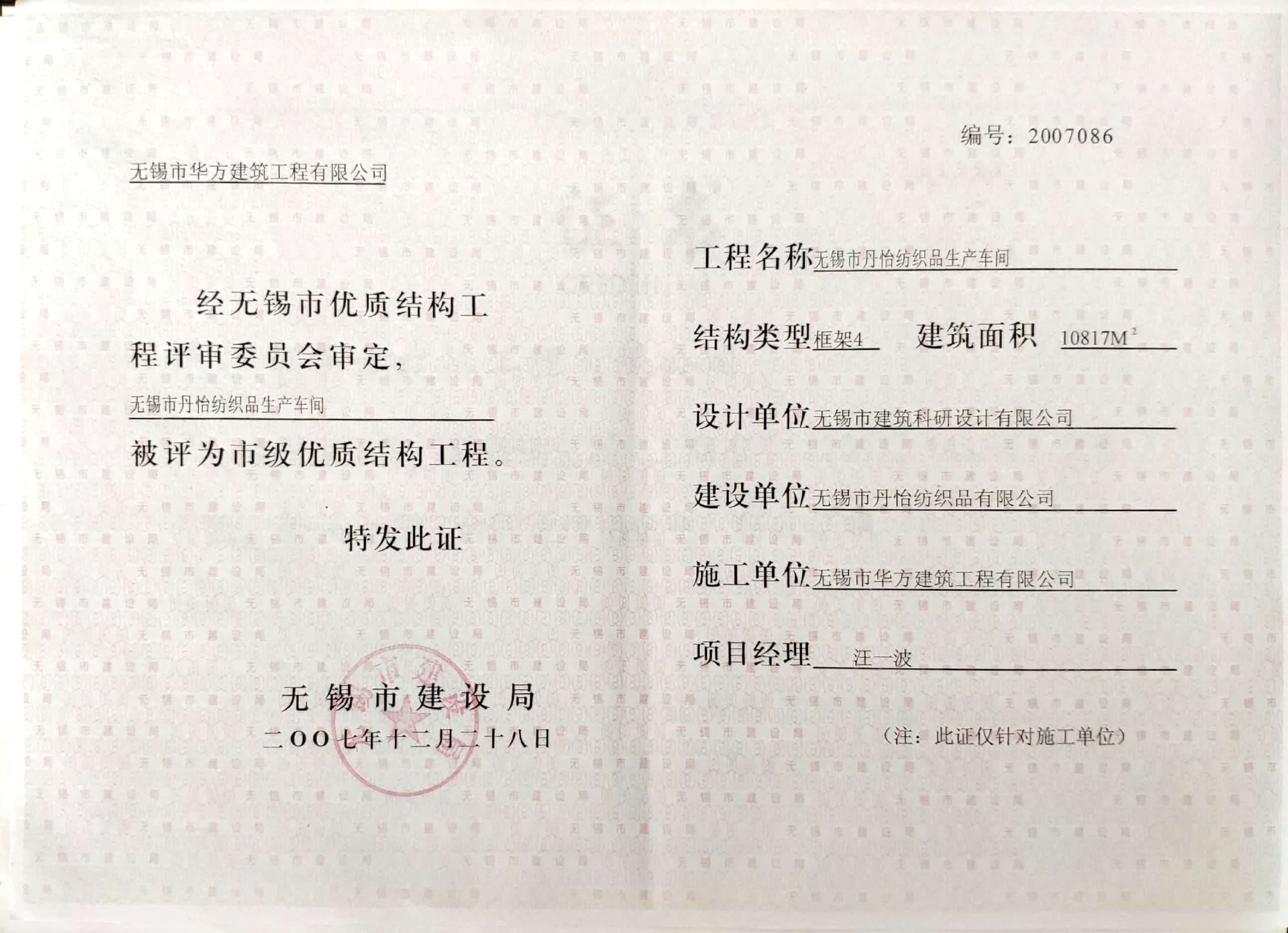 2007年市優(yōu)質(zhì)結(jié)構(gòu)工程-無錫丹怡紡織品生產(chǎn)車間