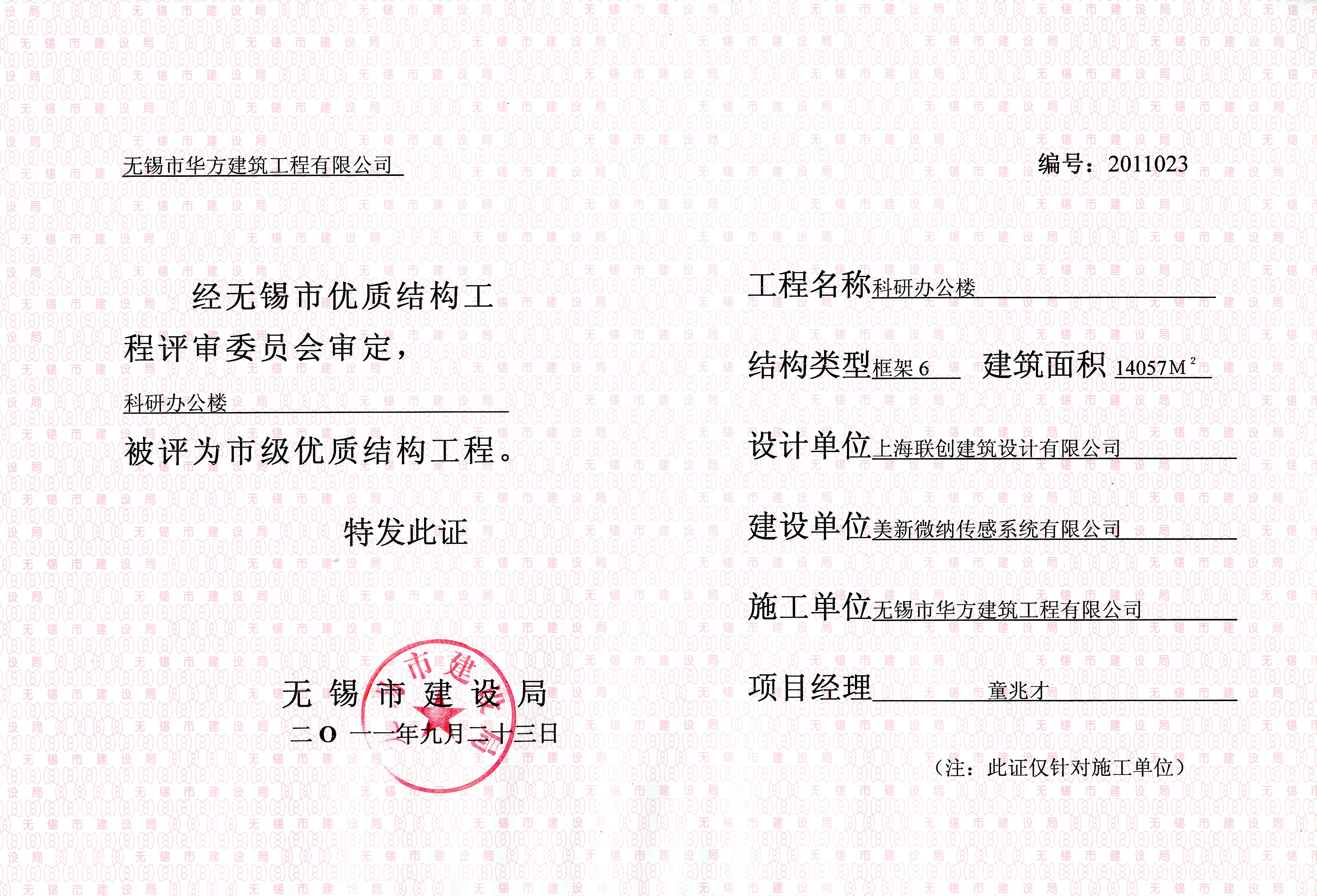 2011年美新微納研發(fā)樓無錫市優(yōu)質(zhì)結構