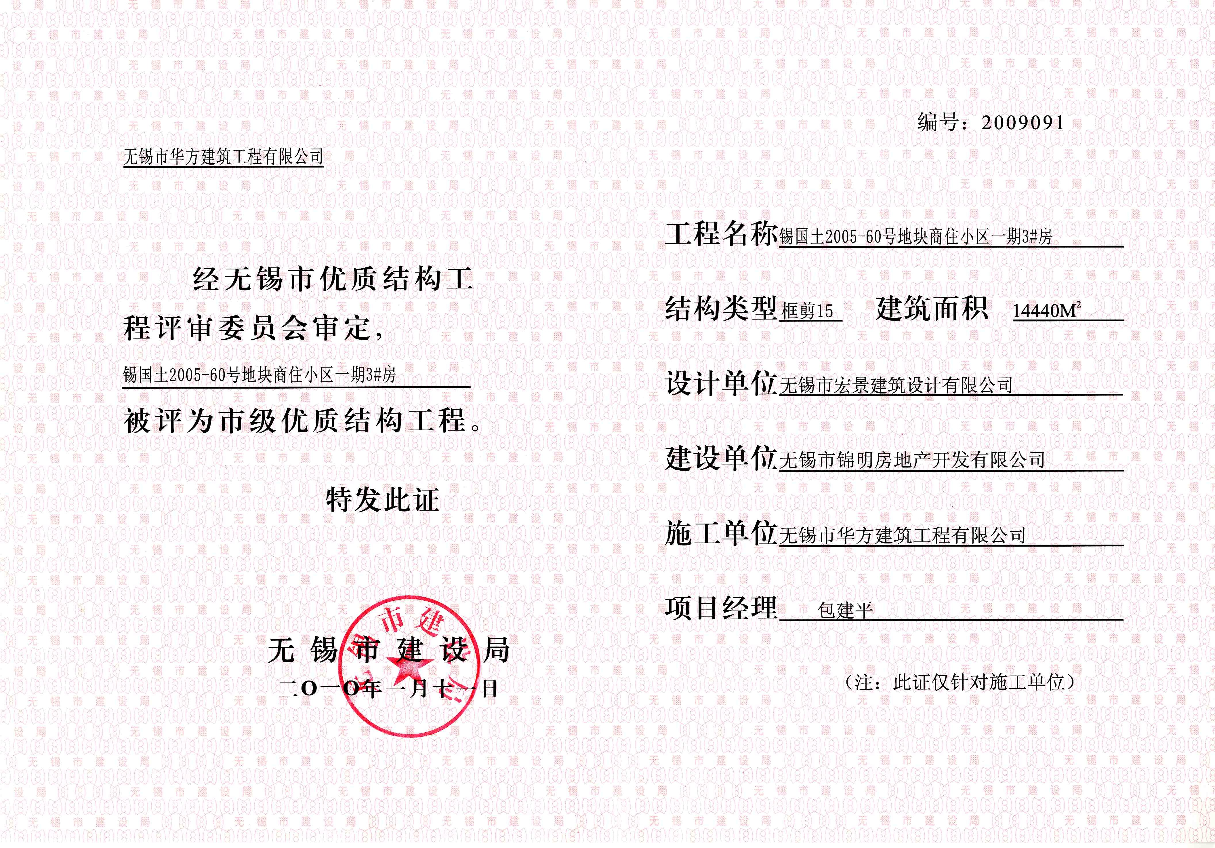 2010年度紫金新城住宅小區3#房優質結構