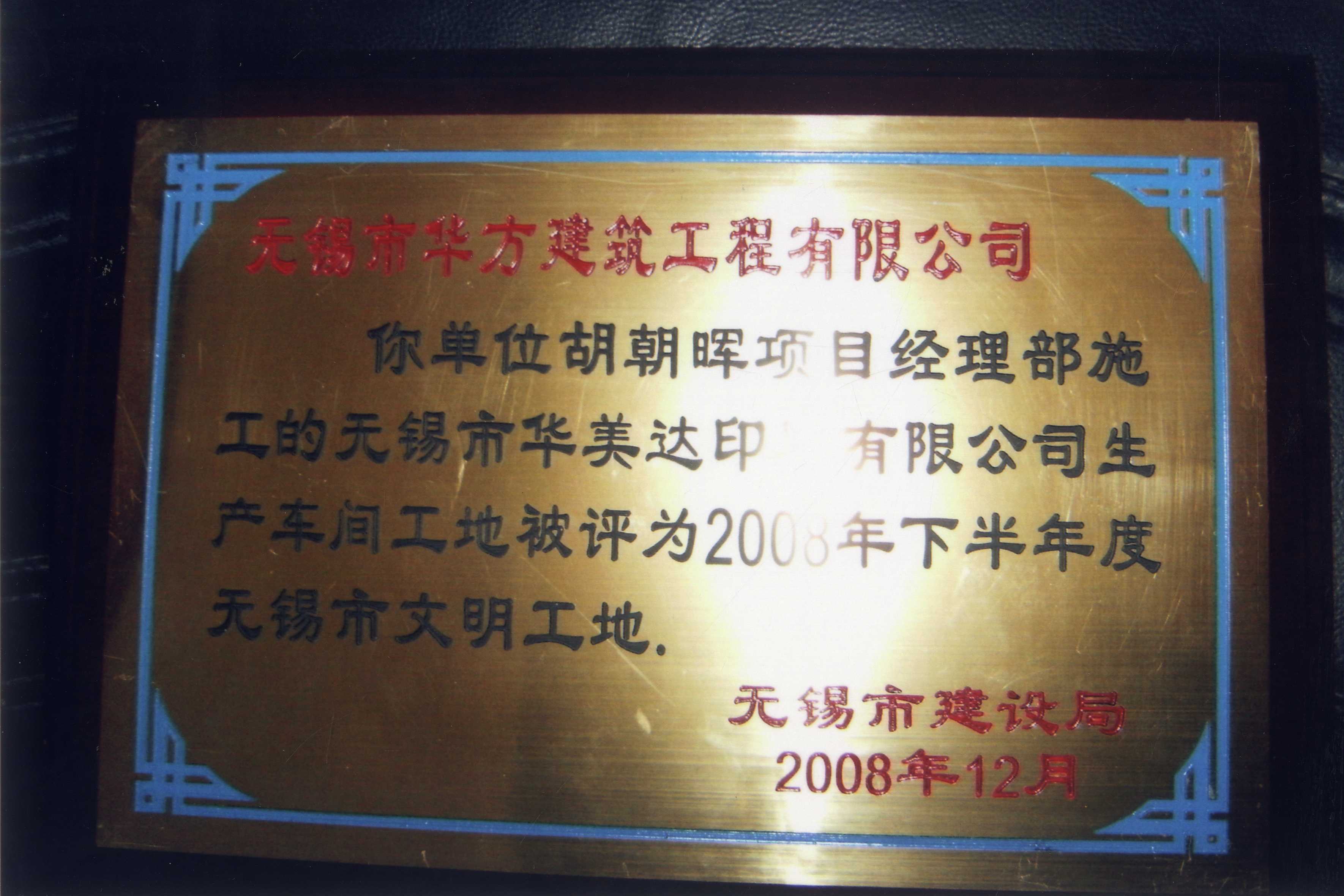2008-12月-2008年下半年度無錫市文明工地-無錫市華美達印刷有限公司生產車間工地
