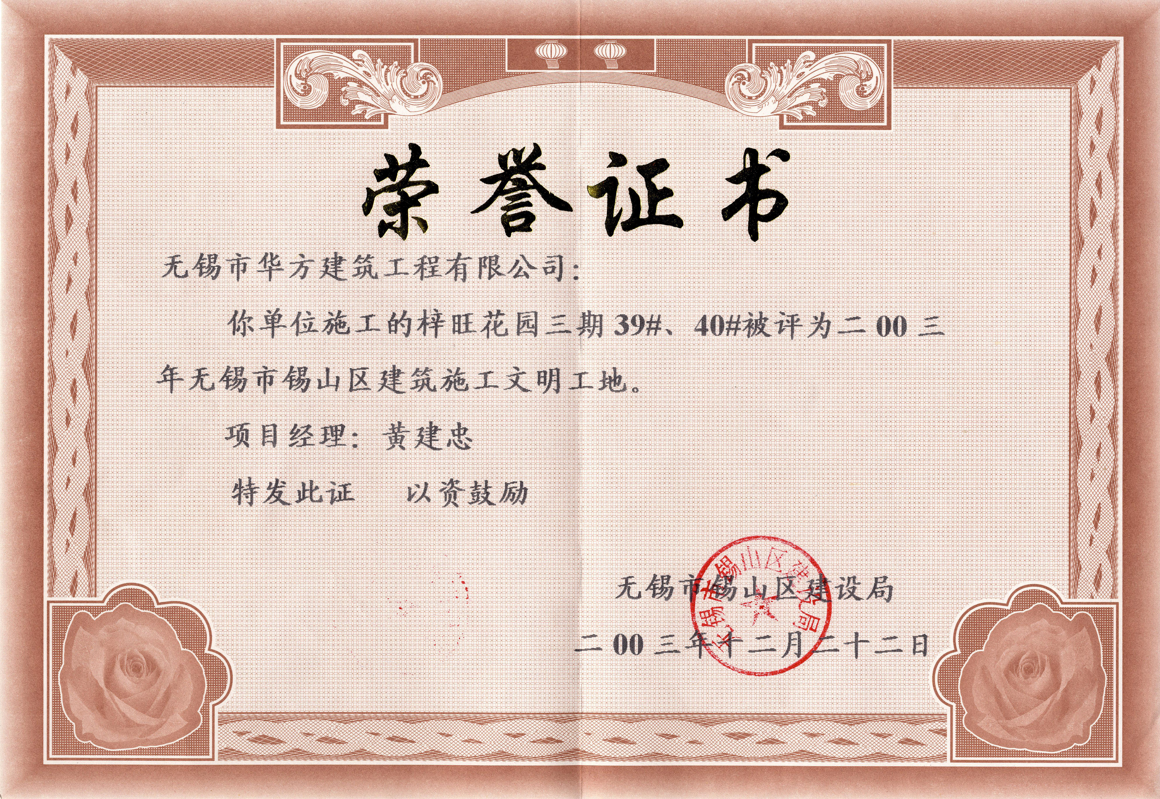 2003年華方建筑梓旺花園三期39#、40#錫山區建筑施工文明工地