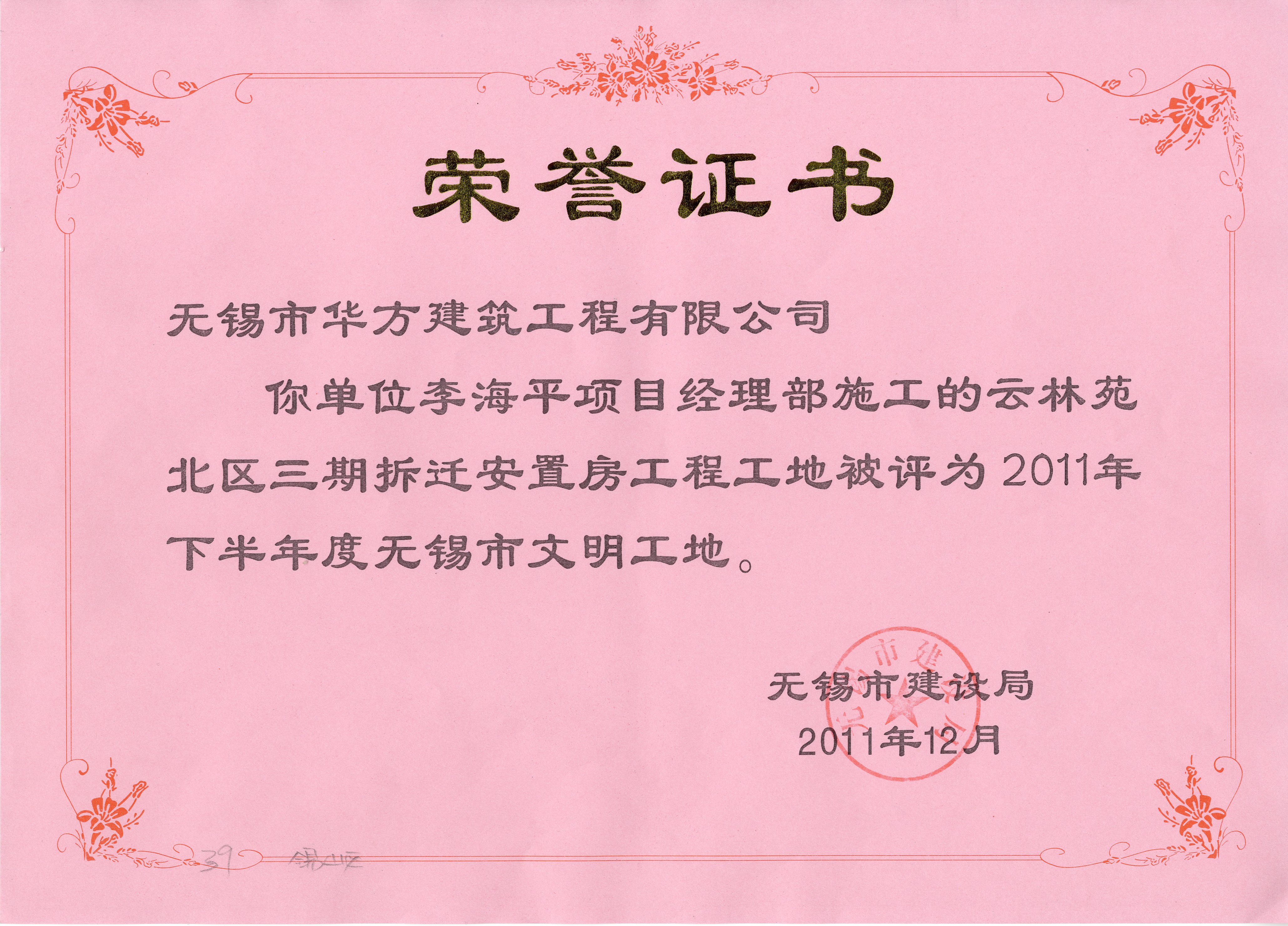 2011-12月-云林苑北區(qū)三期拆遷安置房工程工地2011年下半年度無錫市文明工地