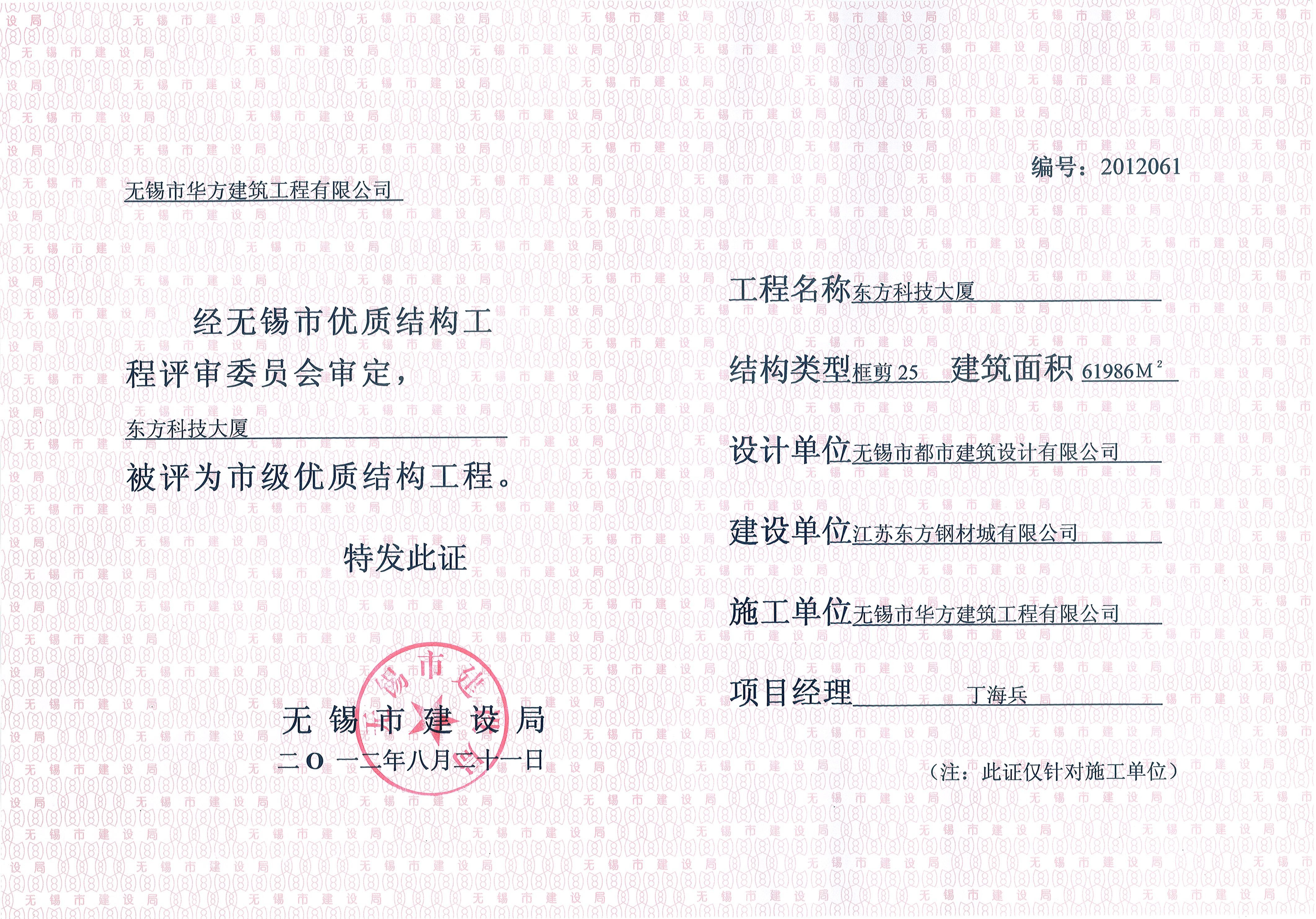 2012年度無錫市優質結構東方科技大廈-鋼材城綜合大廈