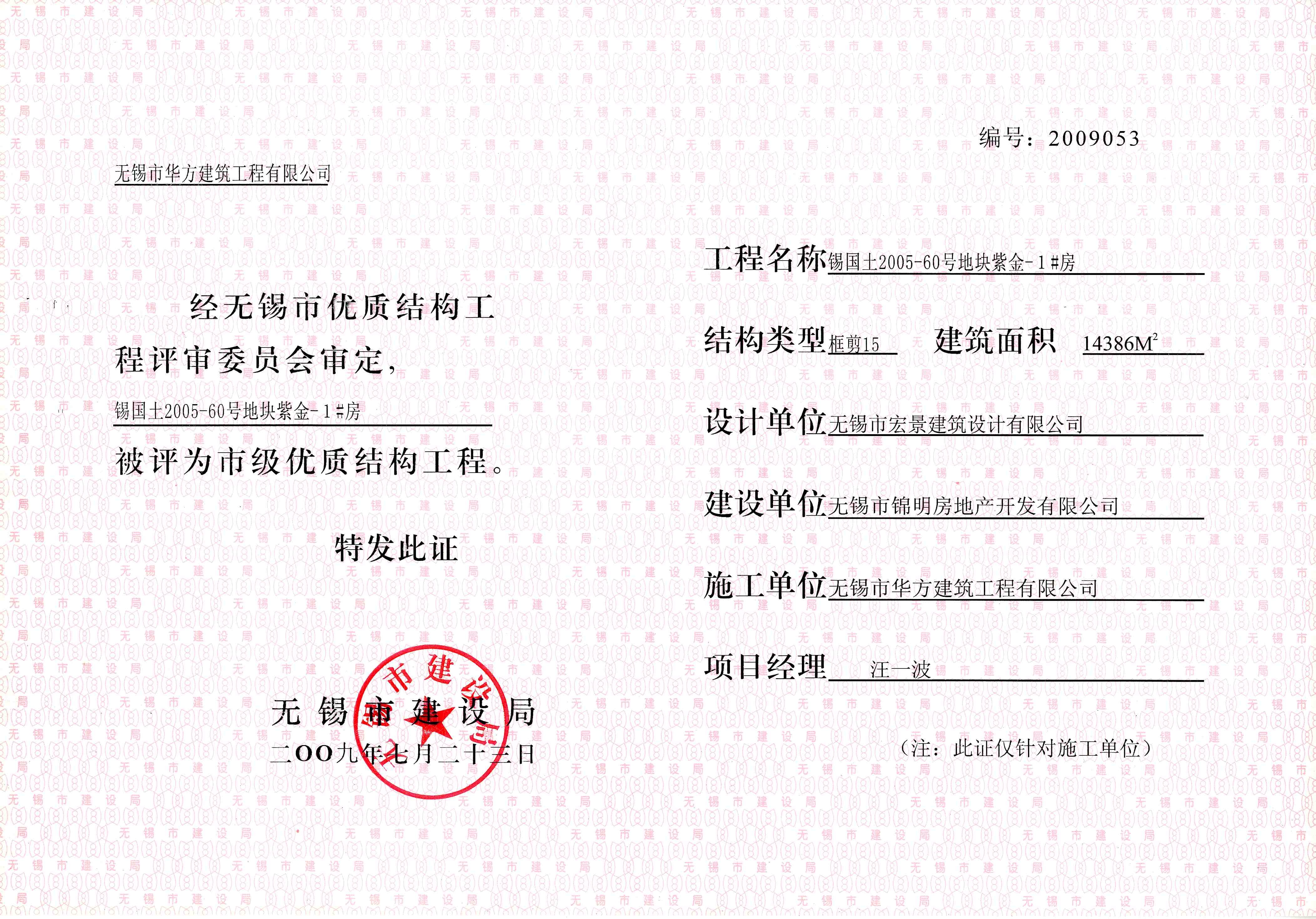 2009年度錫國土2005-60號地塊紫金1#房優(yōu)質(zhì)結構