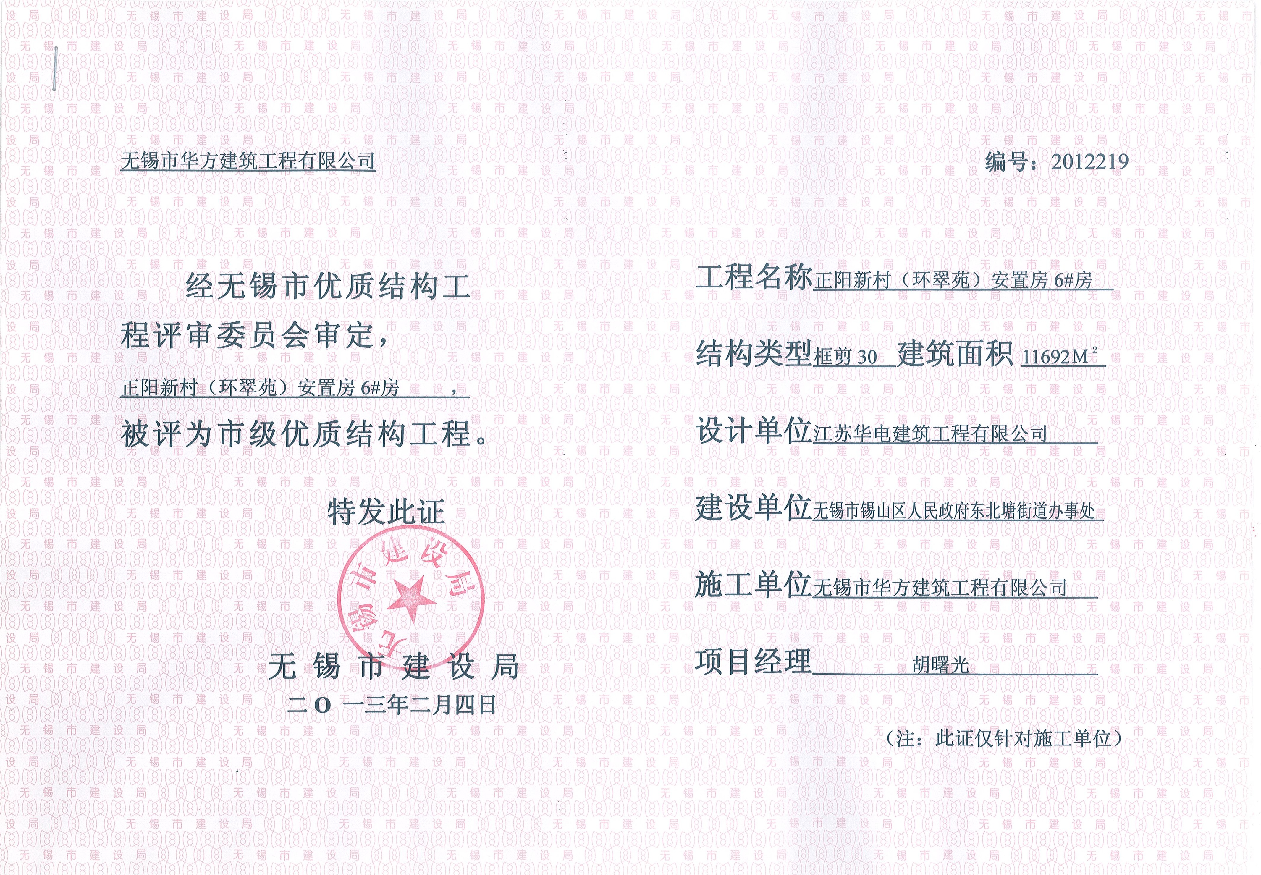 2013年無錫市優(yōu)質(zhì)結(jié)構(gòu)工程環(huán)翠苑6#房