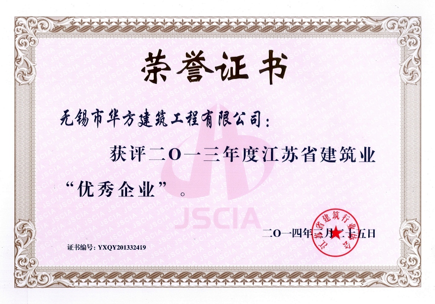 2013年度江蘇省建筑業(yè)優(yōu)秀企業(yè)