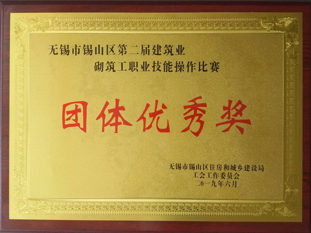 砌筑工職業(yè)技能操作比賽團(tuán)體優(yōu)秀獎
