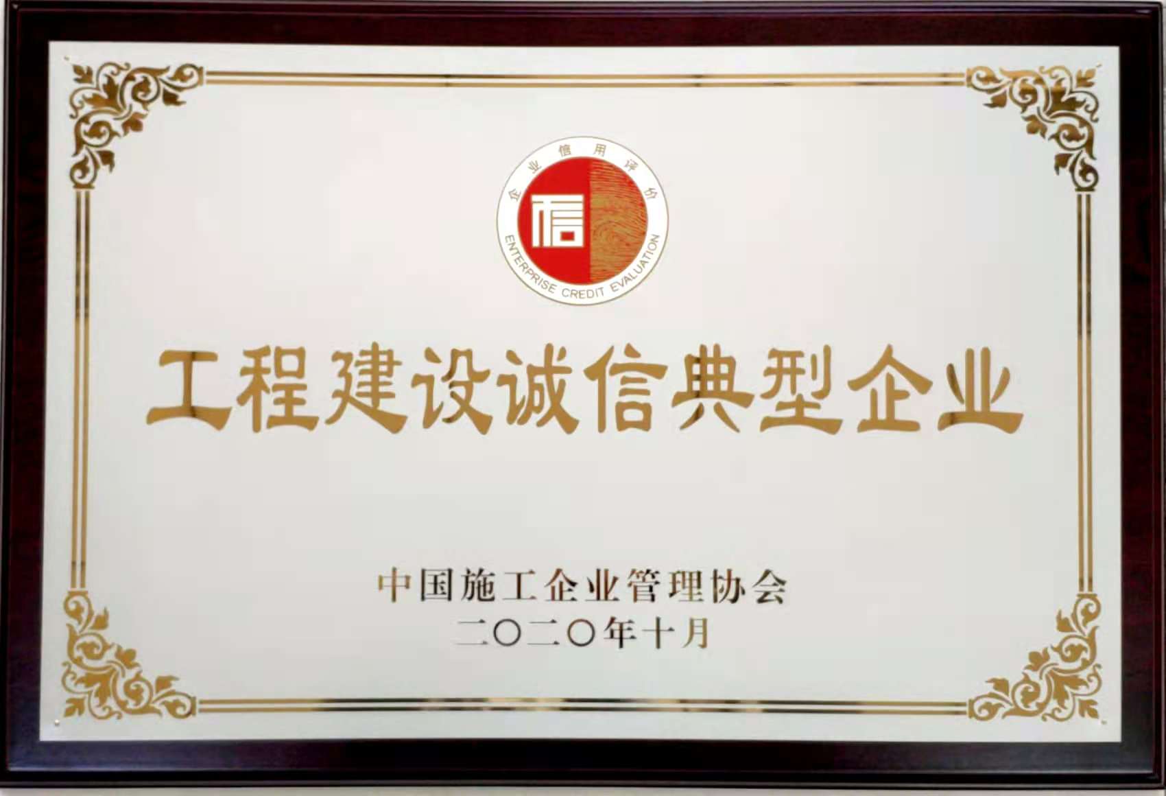 2020年度工程建設誠信典型企業