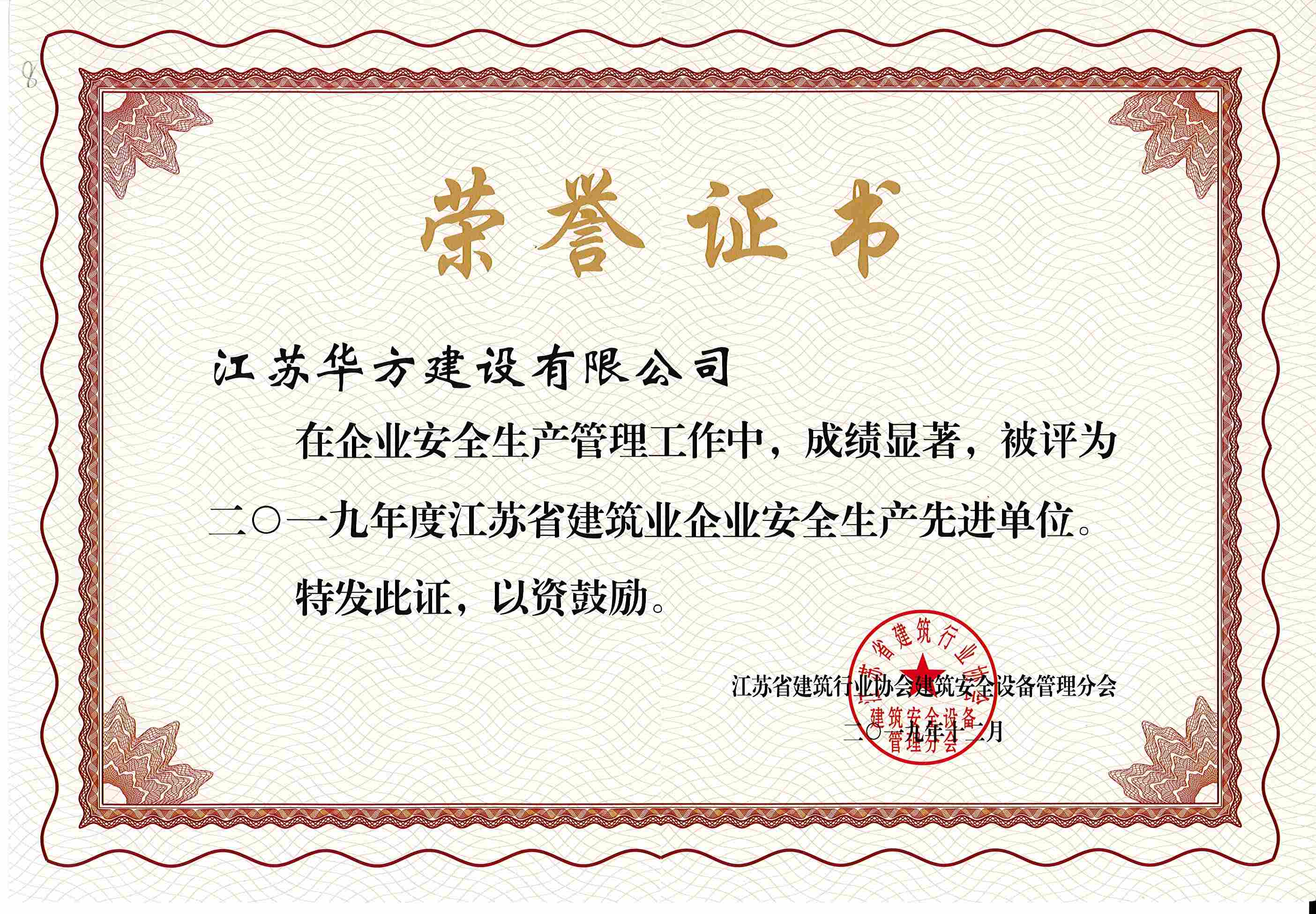 2019年度江蘇省安全生產先進單位