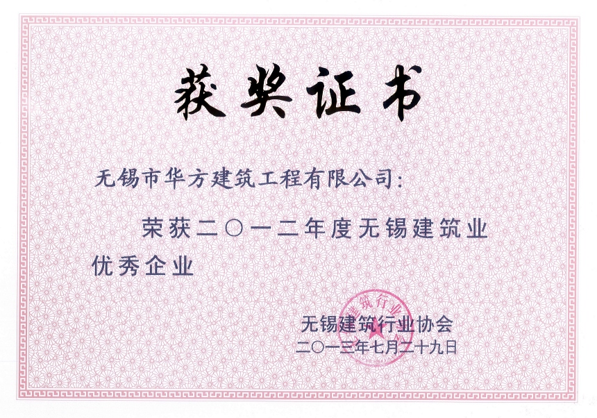 2012年度無(wú)錫市建筑業(yè)優(yōu)秀企業(yè)