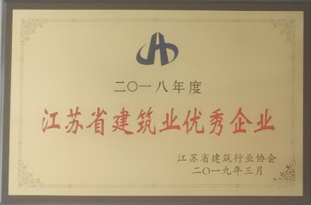 2018年度江蘇省建筑業(yè)優(yōu)秀企業(yè)