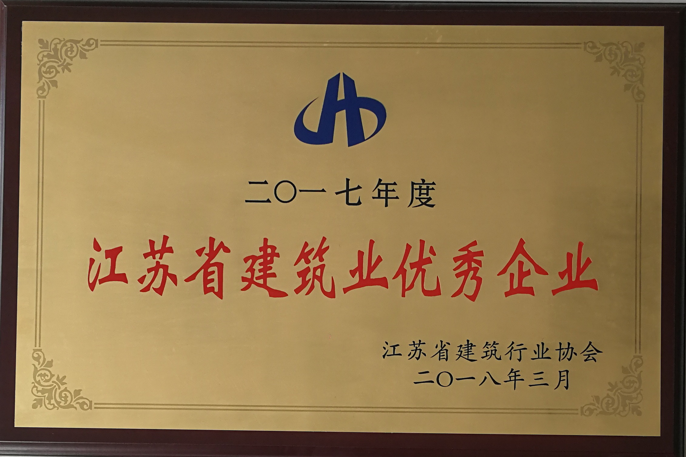 2017年度江蘇省建筑業(yè)優(yōu)秀企業(yè)