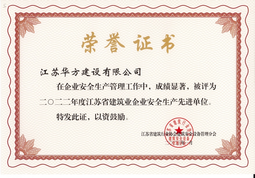 2022年度江蘇省建筑業企業安全生產先進單位