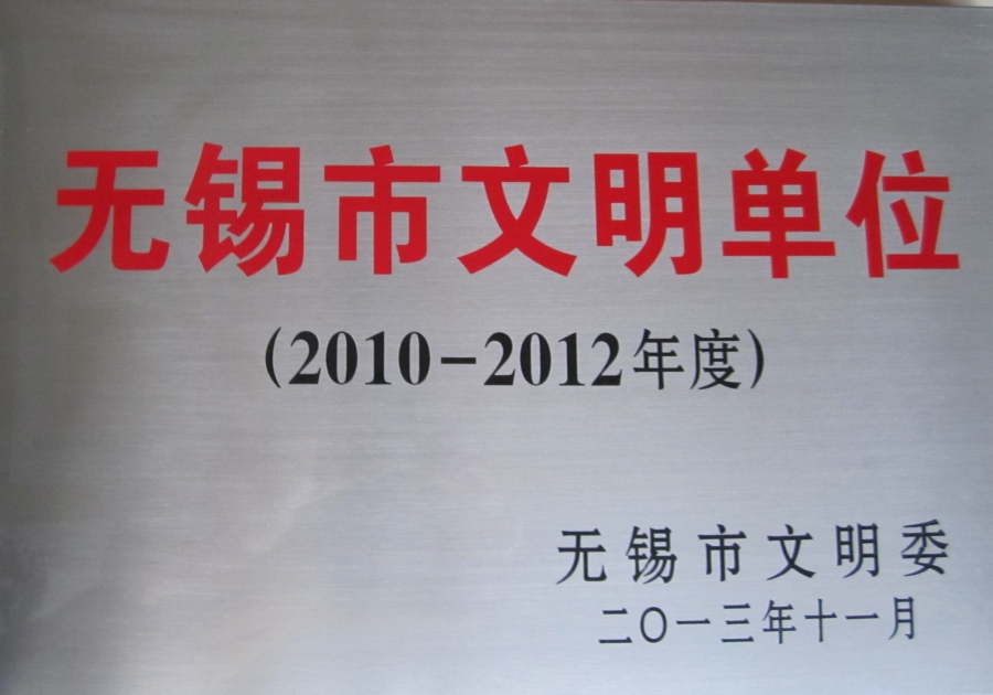 2012年度無(wú)錫市文明單位
