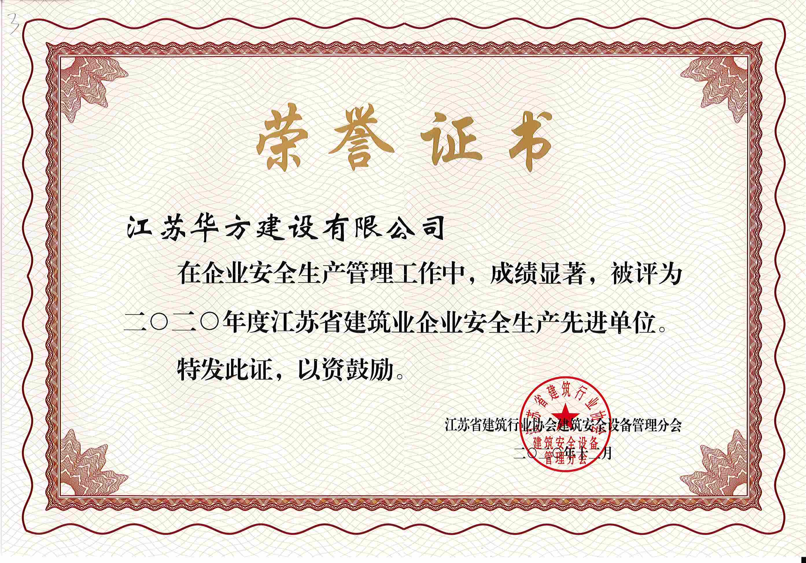 2020年度江蘇省建筑業企業安全生產先進單位