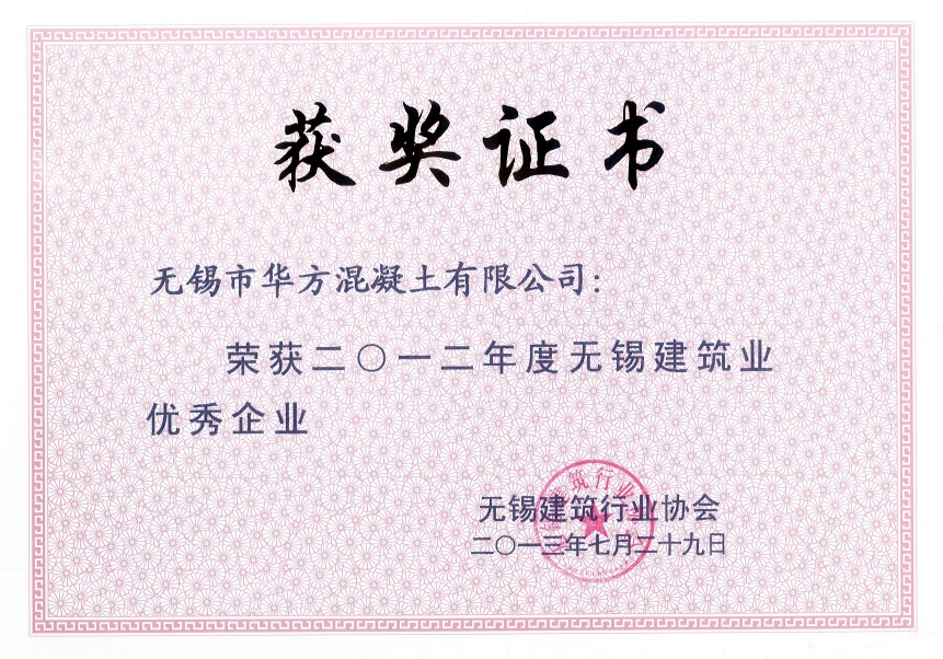 2012年無錫建筑業(yè)優(yōu)秀企業(yè)-華方混凝土