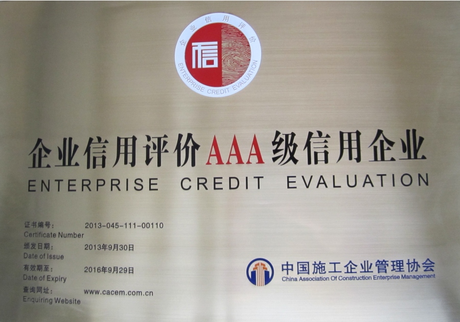 2013-9-30中施企協(xié)AAA級(jí)信用企業(yè)