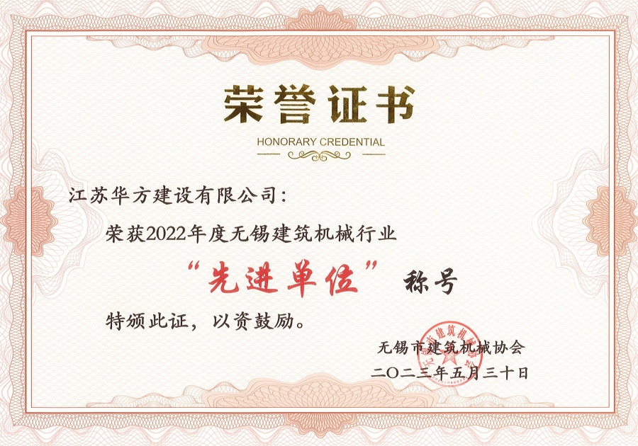 2022年度無(wú)錫建筑機(jī)械行業(yè)先進(jìn)單位