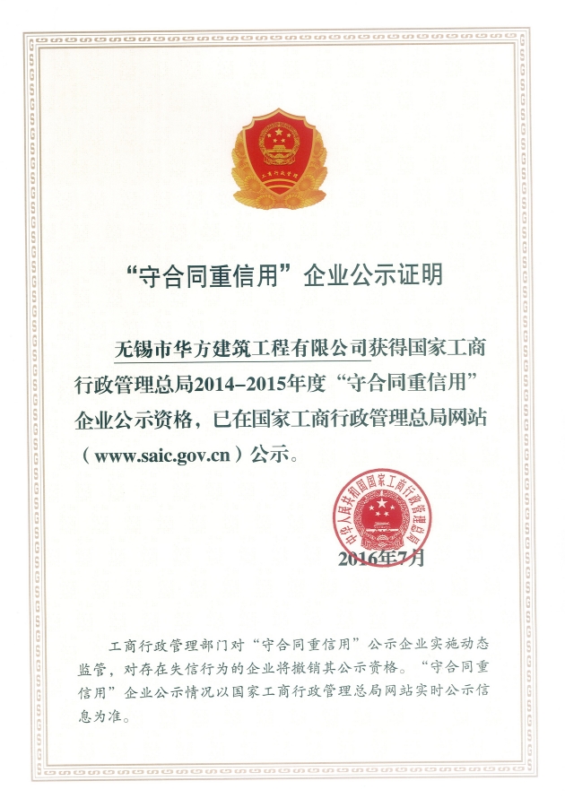 2014-2015年度國家級守合同重信用企業