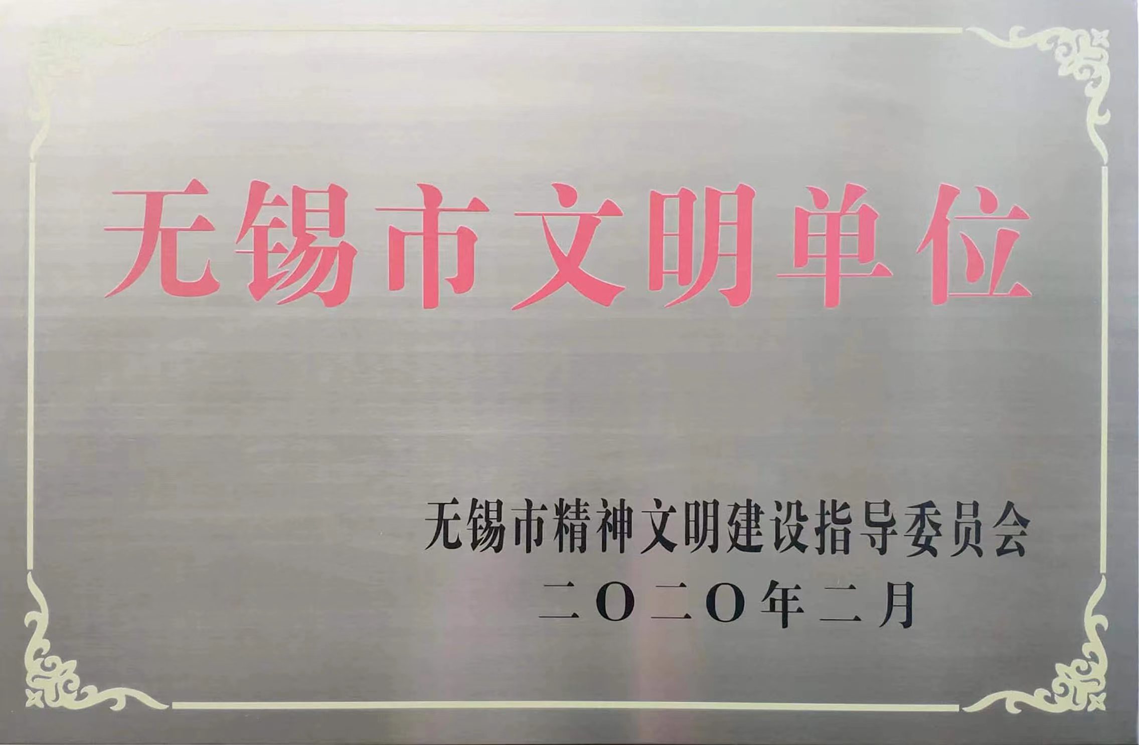 無錫市文明單位