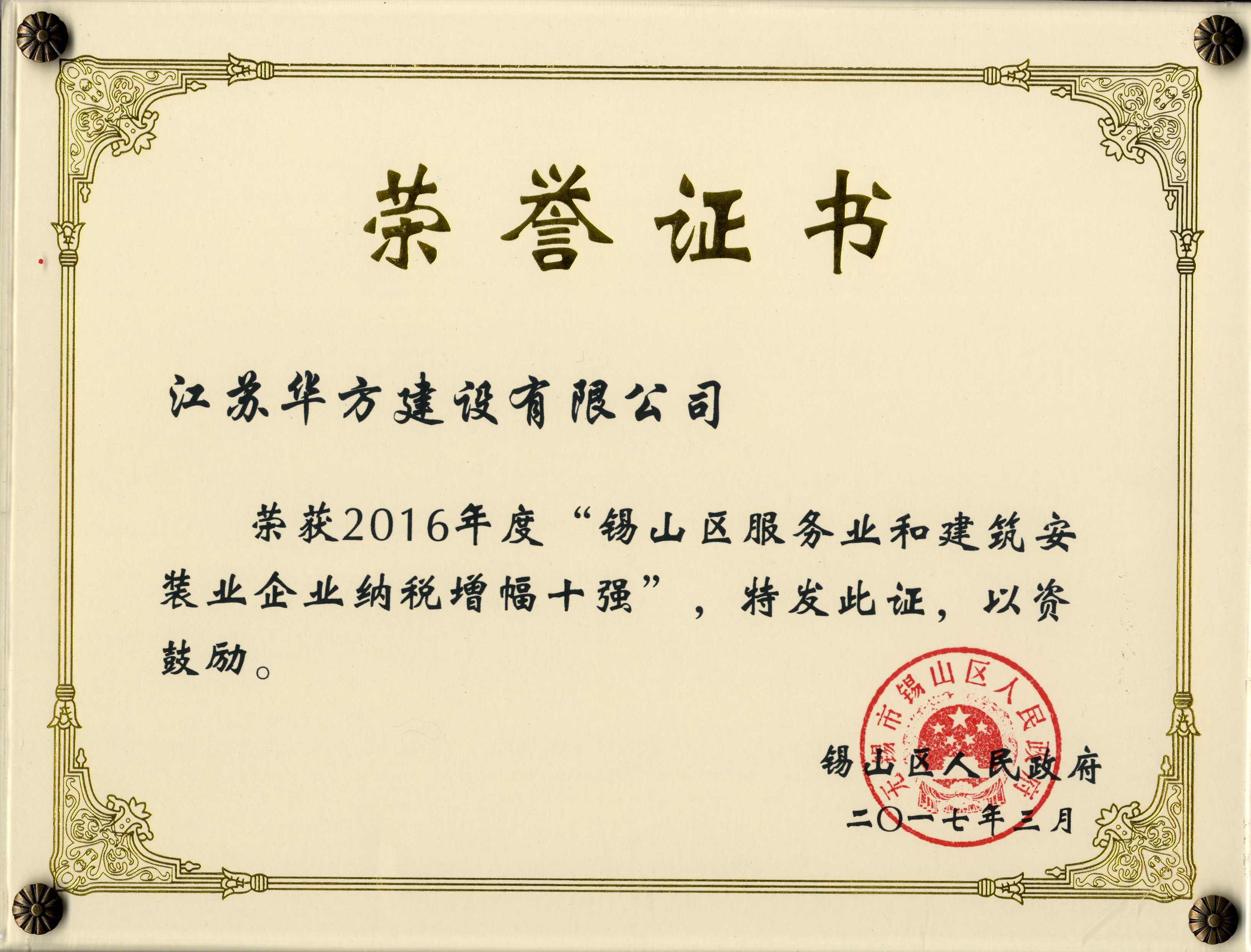 2016年度錫山區服務業和建筑業企業納稅增幅十強