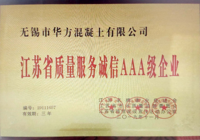 江蘇省質量服務誠信AAA級企業
