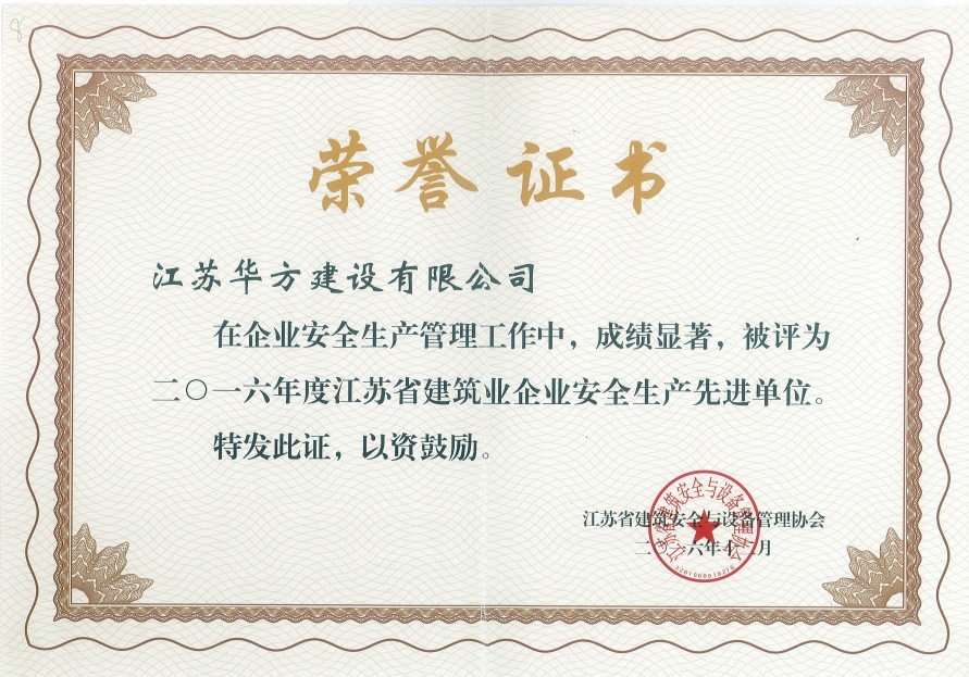 2016年度江蘇省建筑業企業安全生產先進單位