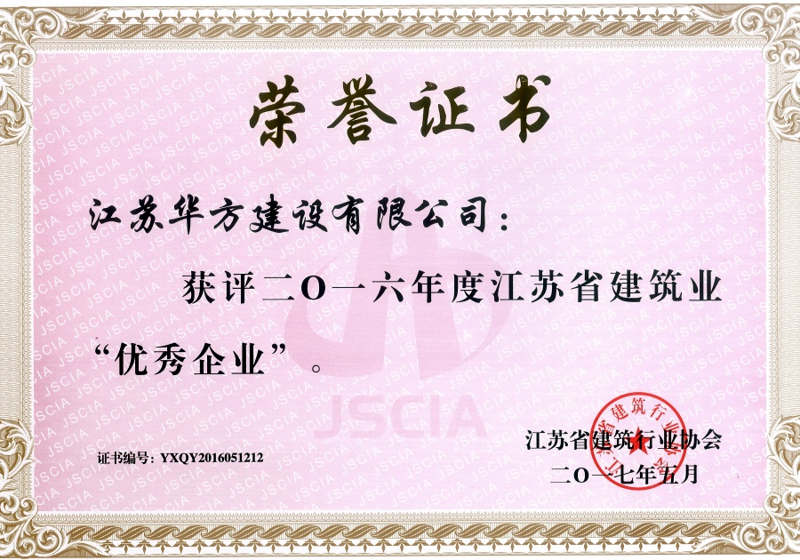 2016年江蘇省建筑業優秀企業
