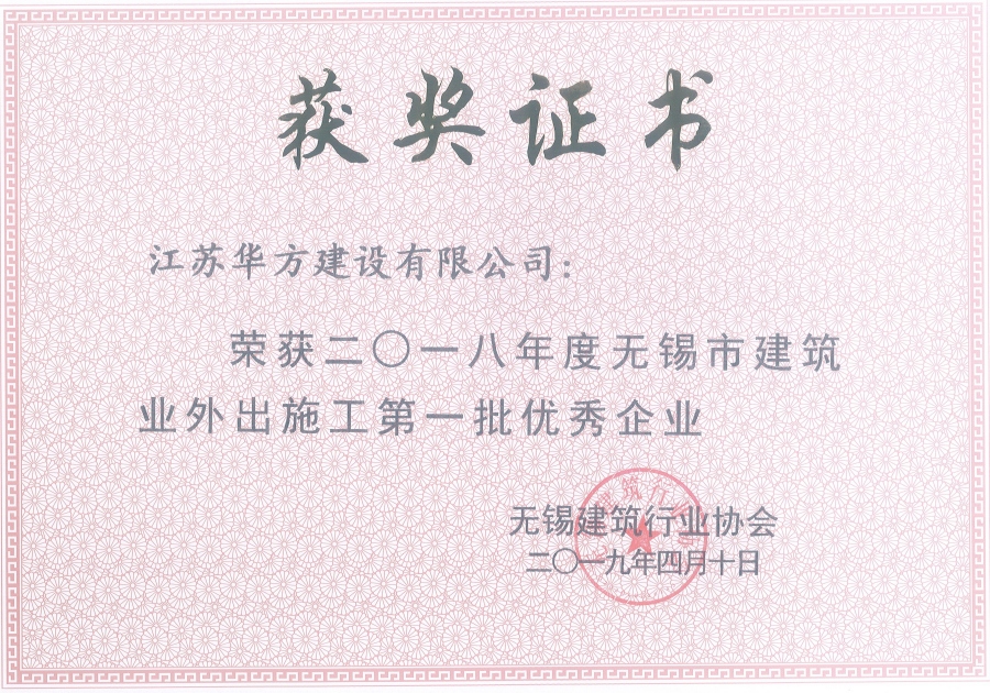 2018年度無錫市建筑業(yè)外出施工第一批優(yōu)秀企業(yè)
