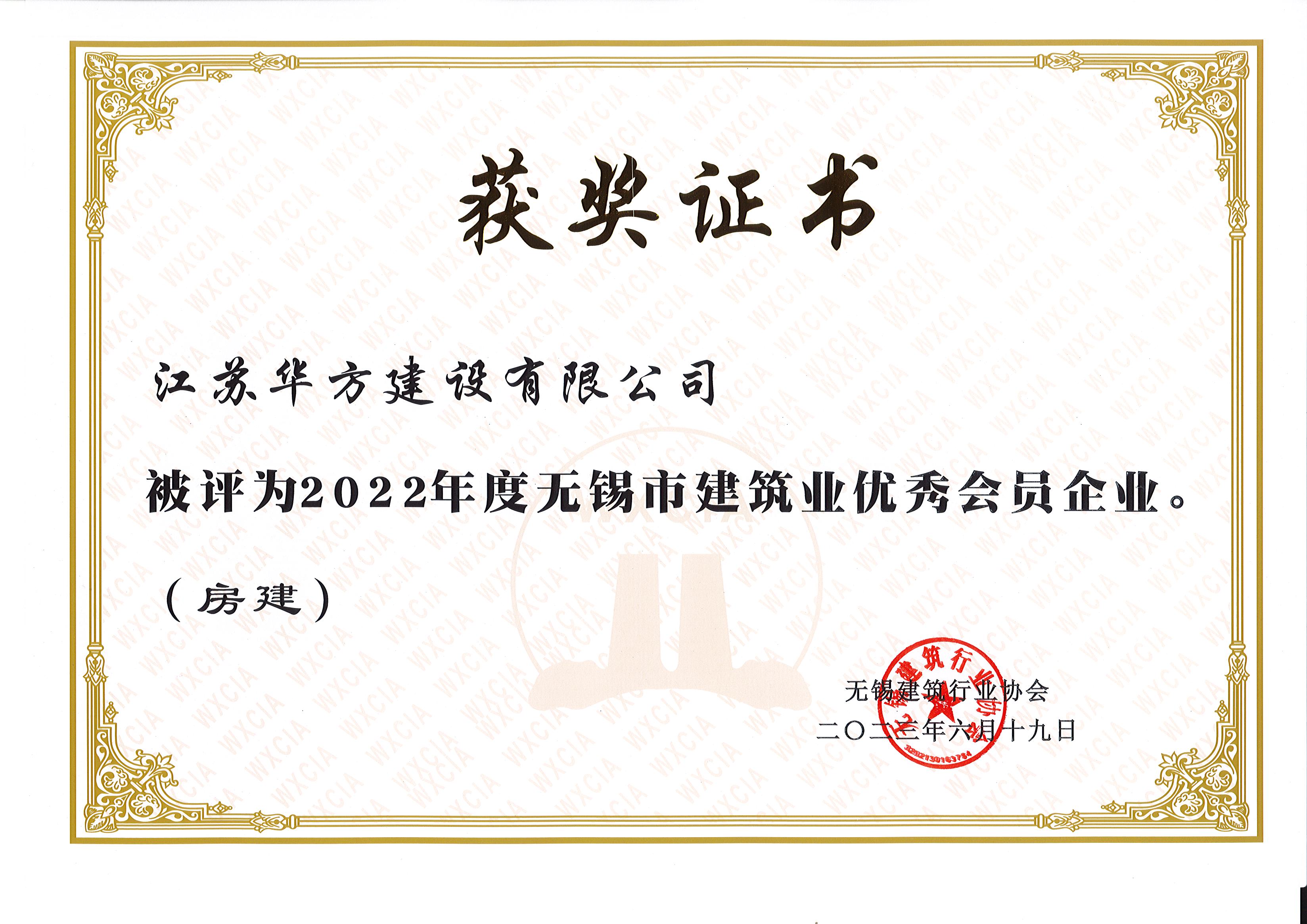2022年度無(wú)錫市建筑業(yè)優(yōu)秀會(huì)員企業(yè)（房建）
