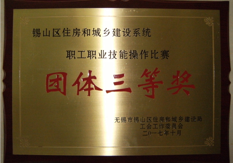 2017年錫山區首屆職工技能比賽團體三等獎