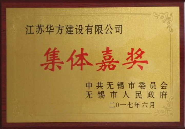 無錫市集體嘉獎