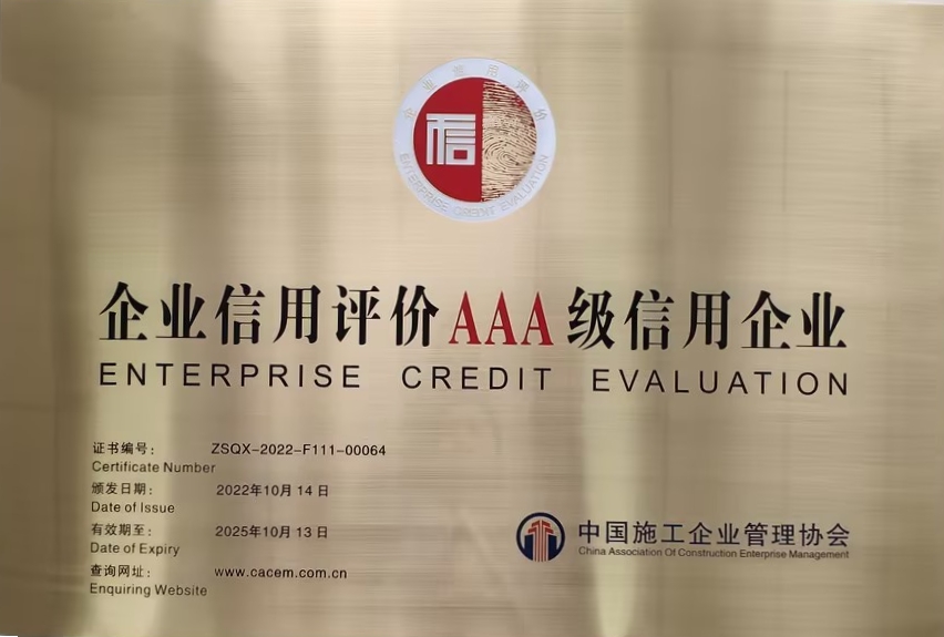 中施企協(xié)AAA級(jí)信用企業(yè)