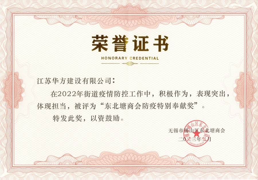 2022年度東北塘商會防疫特別奉獻獎