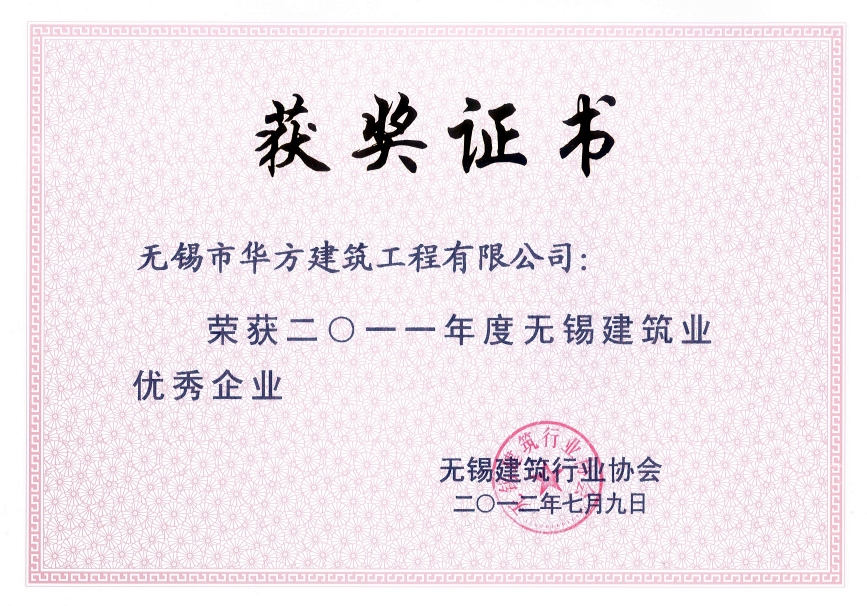 2011年度無錫市建筑業優秀企業