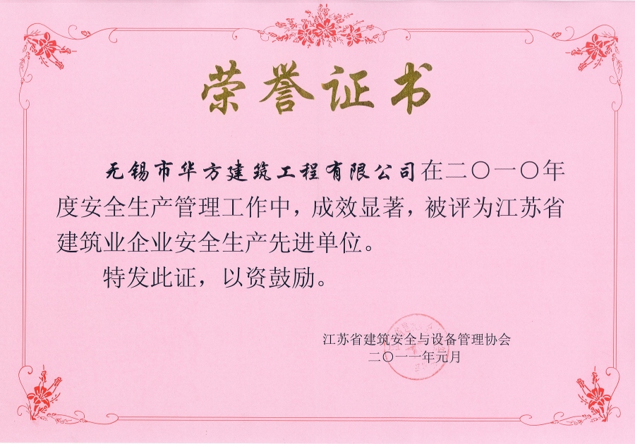 2010年度江蘇省建筑業企業安全生產先進單位